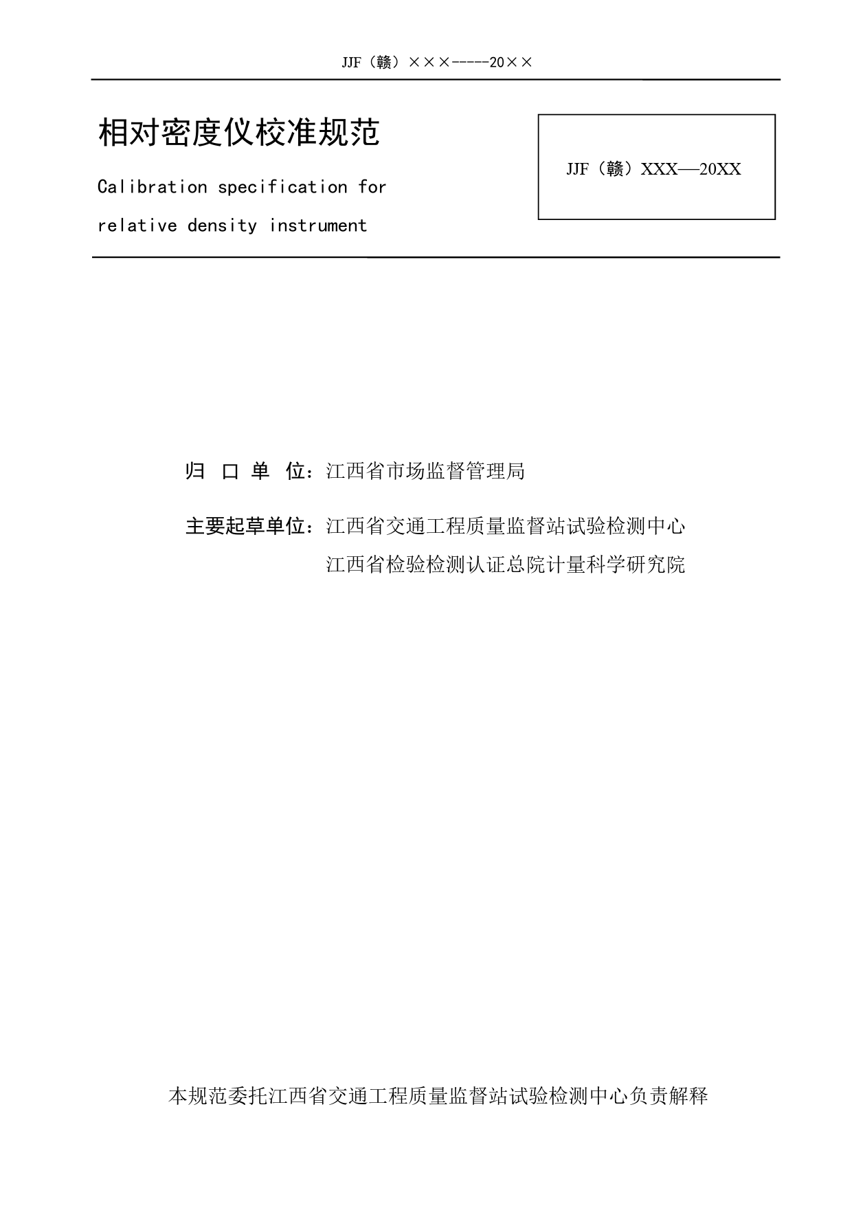 [地方标准] 相对密度仪校准规范（报批稿）_第2页