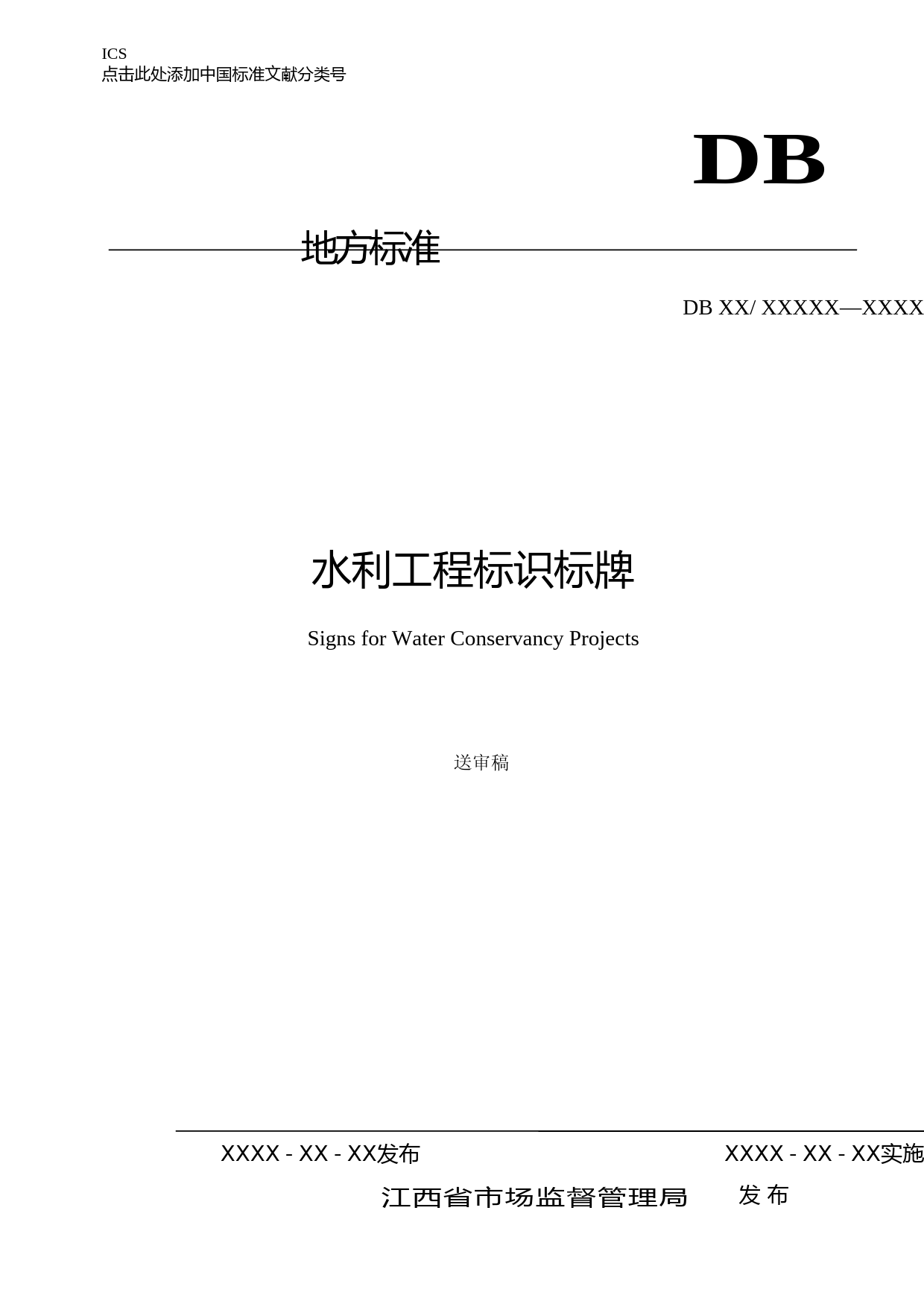 [地方标准] 水利工程标识标牌_第1页