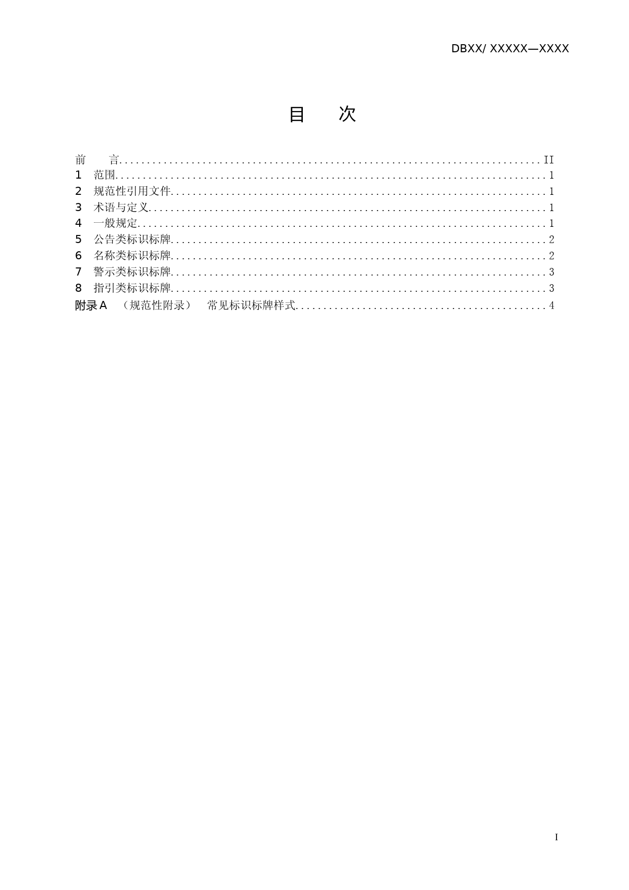 [地方标准] 水利工程标识标牌_第2页