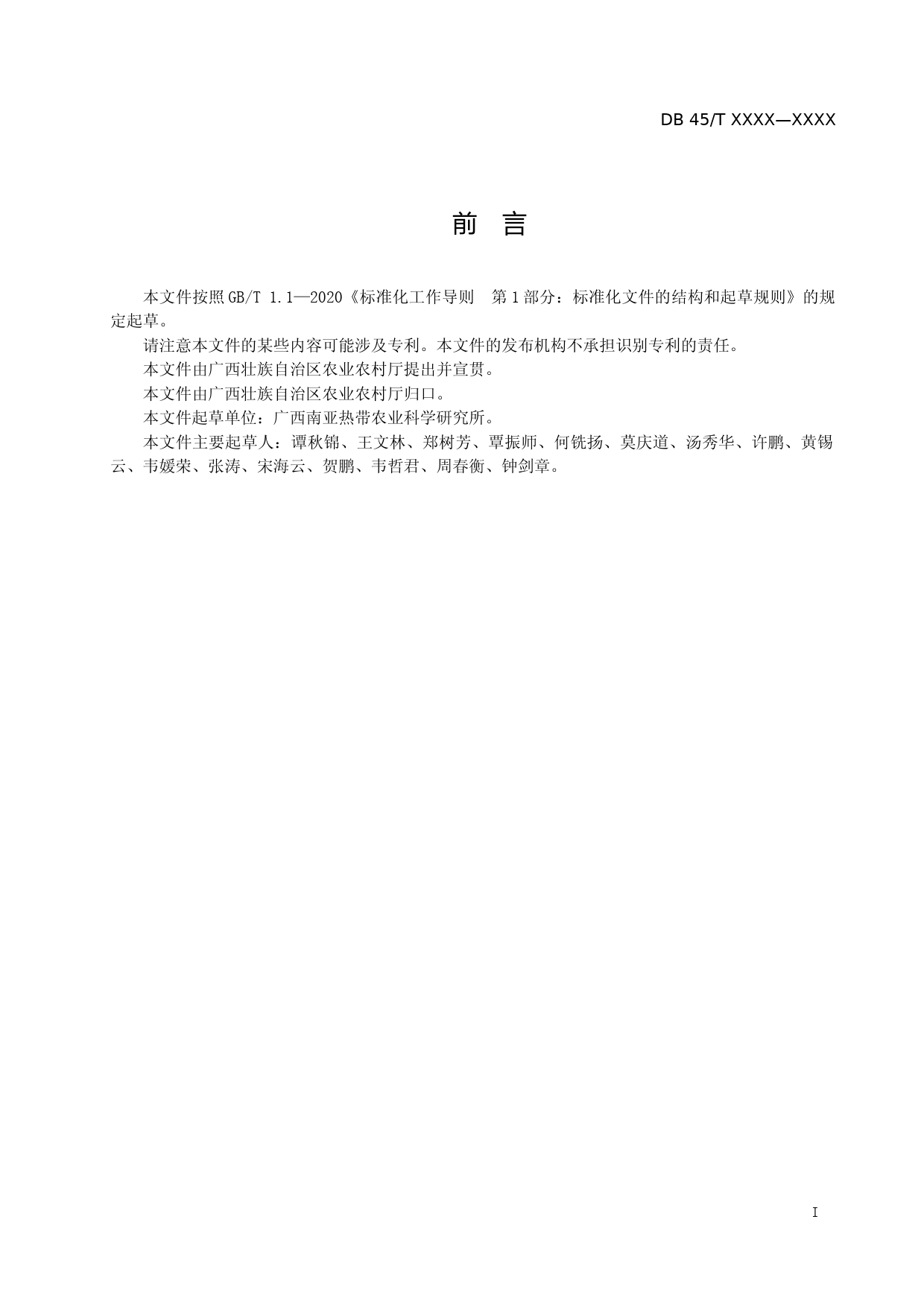 [地方标准] 1.广西地方标准《澳洲坚果苗木质量要求》征求意见稿_第2页