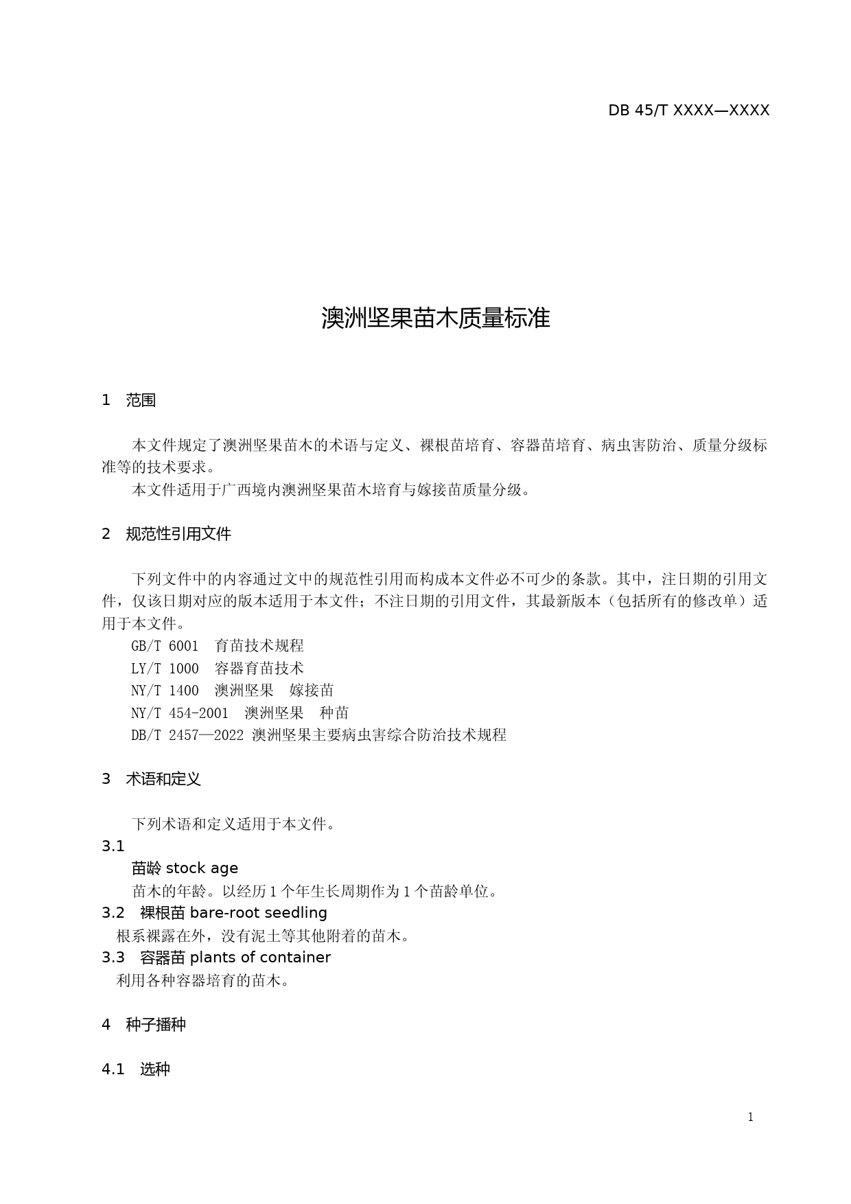 [地方标准] 1.广西地方标准《澳洲坚果苗木质量要求》征求意见稿_第3页