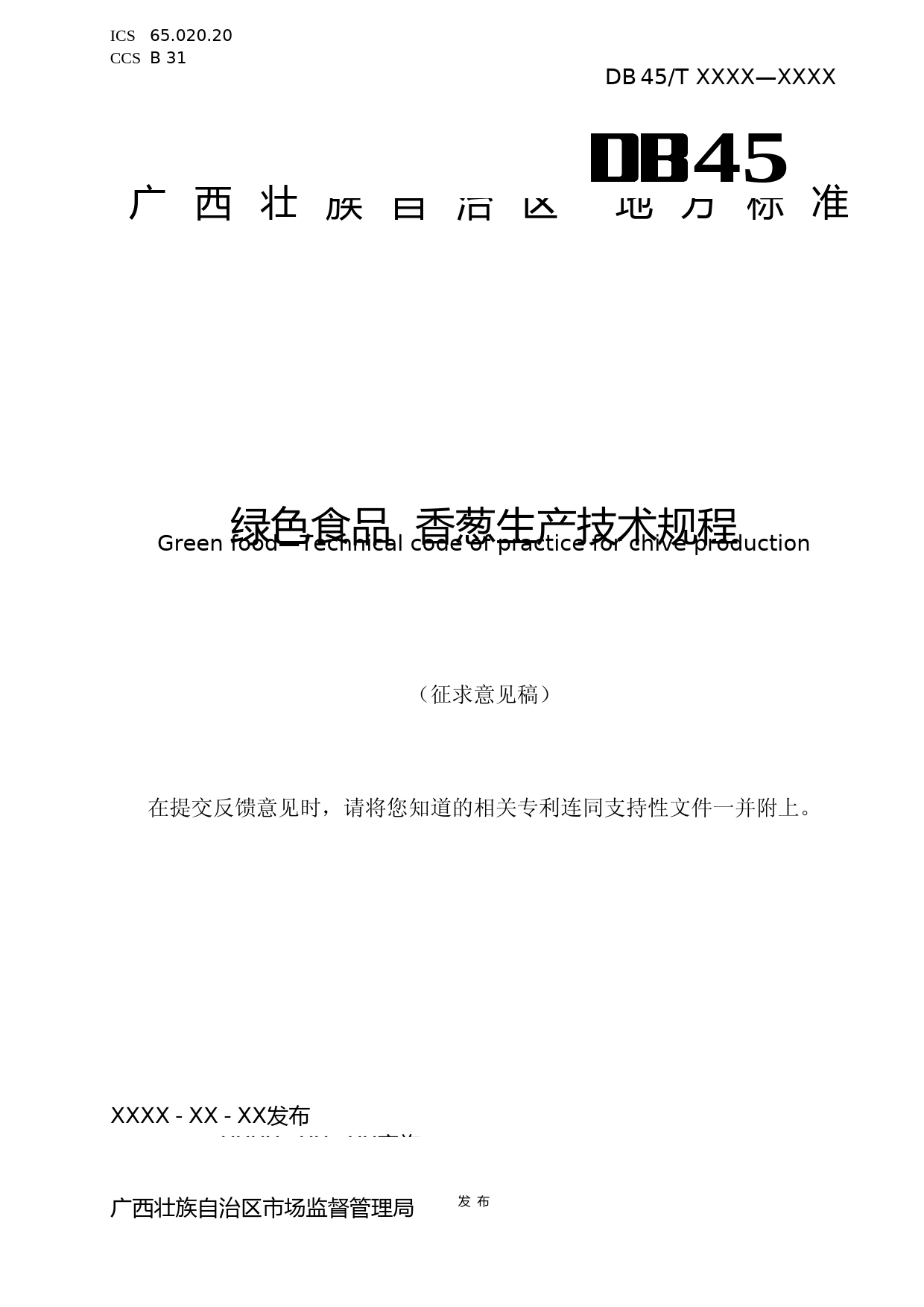 [地方标准] 1.广西地方标准《绿色食品  香葱生产技术规程》（征求意见稿）_第1页