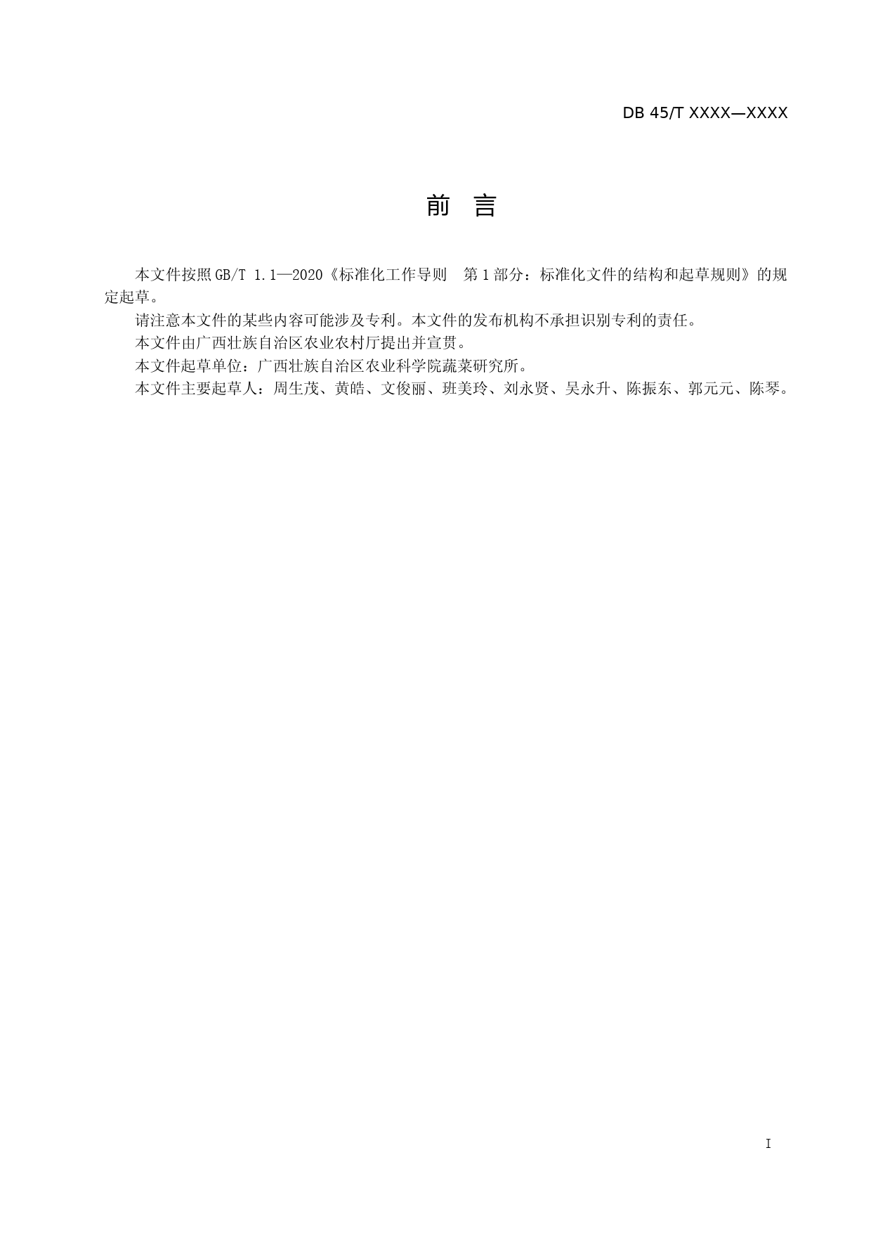 [地方标准] 1.广西地方标准《绿色食品  香葱生产技术规程》（征求意见稿）_第2页