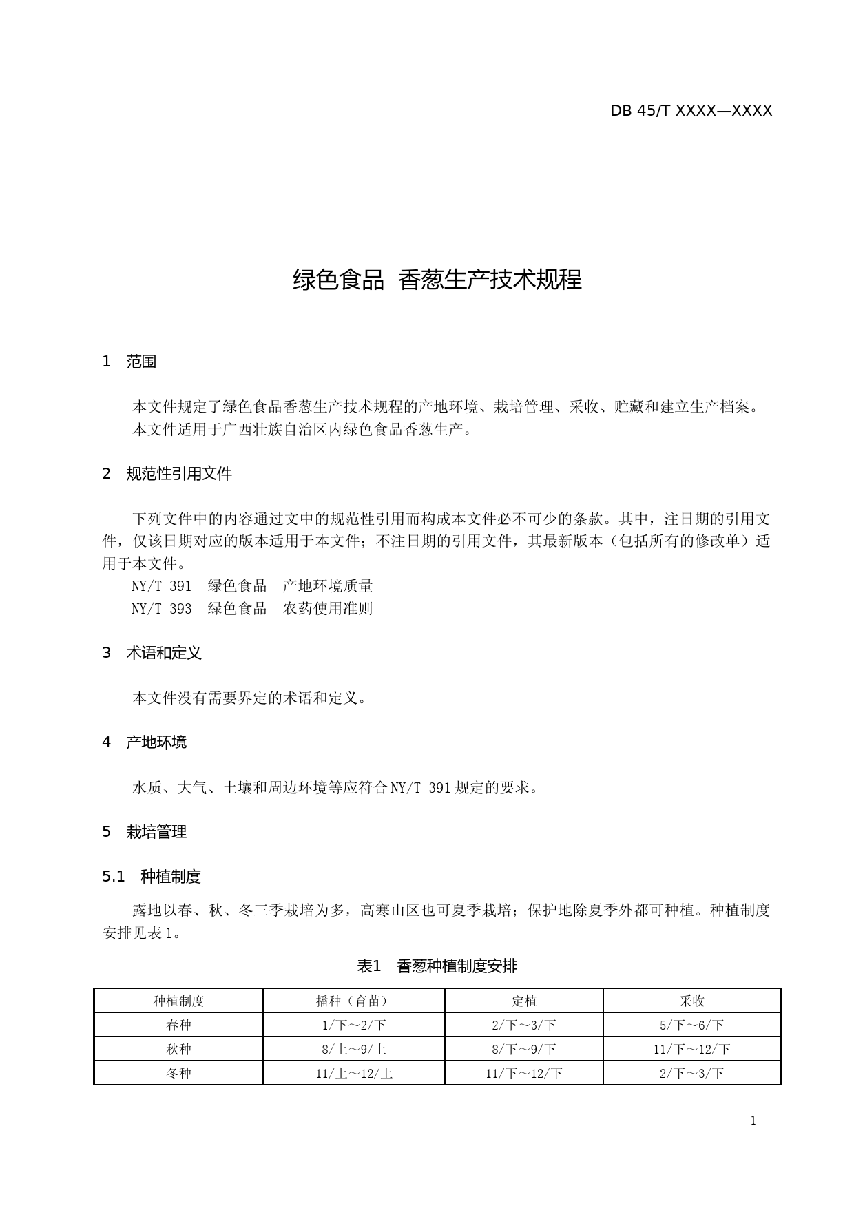 [地方标准] 1.广西地方标准《绿色食品  香葱生产技术规程》（征求意见稿）_第3页