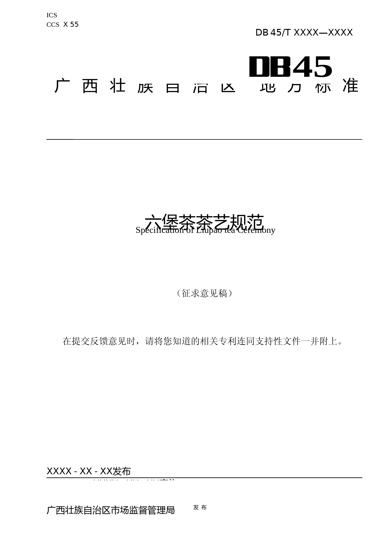 [地方标准] 1.广西地方标准《六堡茶茶艺规范》（征求意见稿）_第1页
