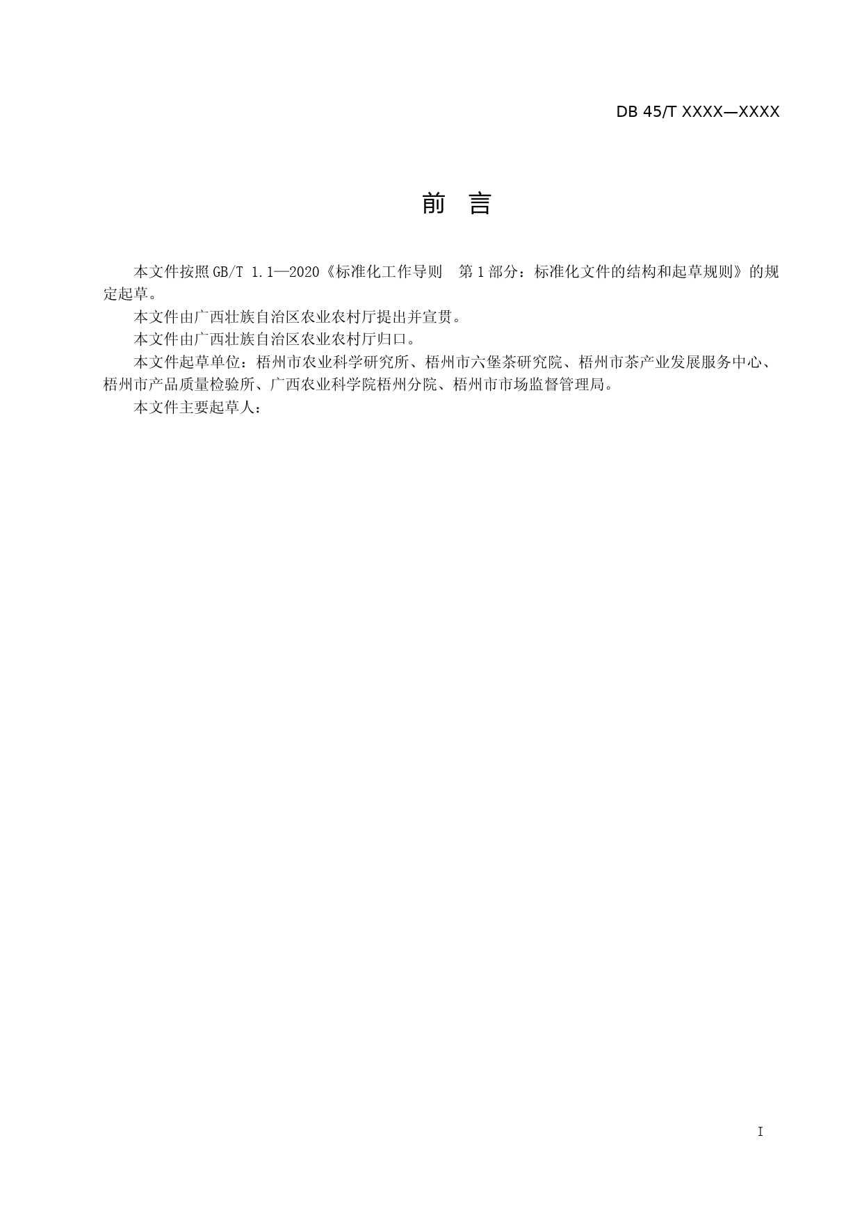 [地方标准] 1.广西地方标准《六堡茶茶艺规范》（征求意见稿）_第2页