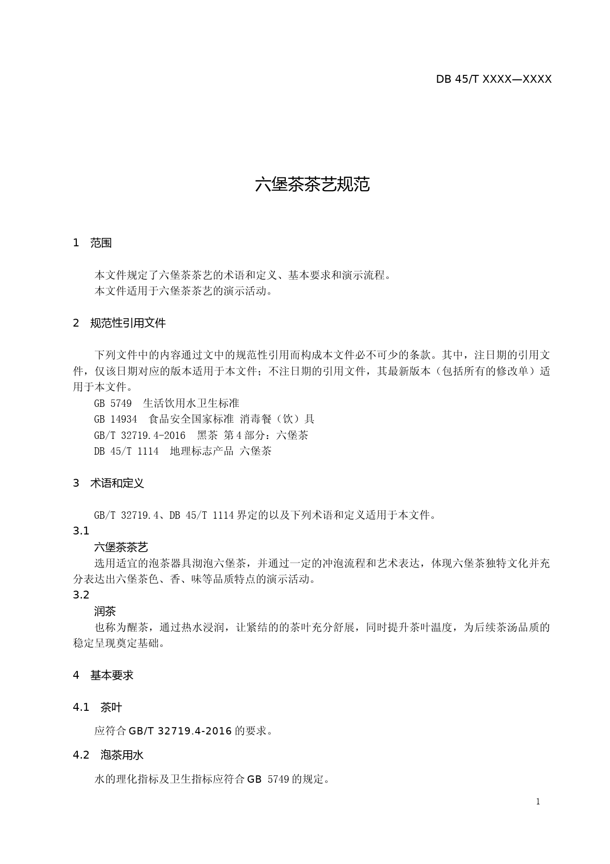 [地方标准] 1.广西地方标准《六堡茶茶艺规范》（征求意见稿）_第3页