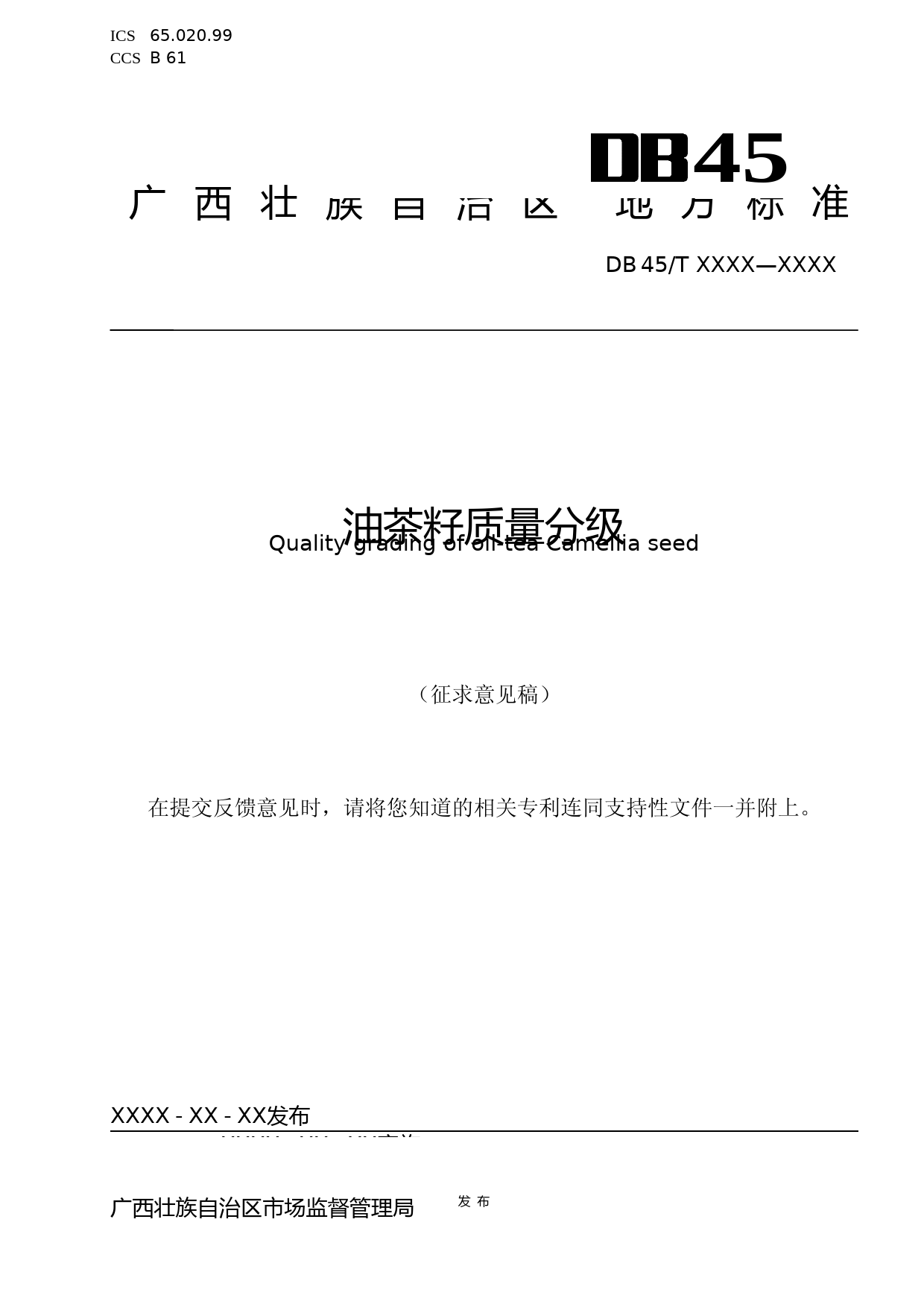 [地方标准] 1.广西地方标准《油茶籽质量分级》（征求意见稿）_第1页