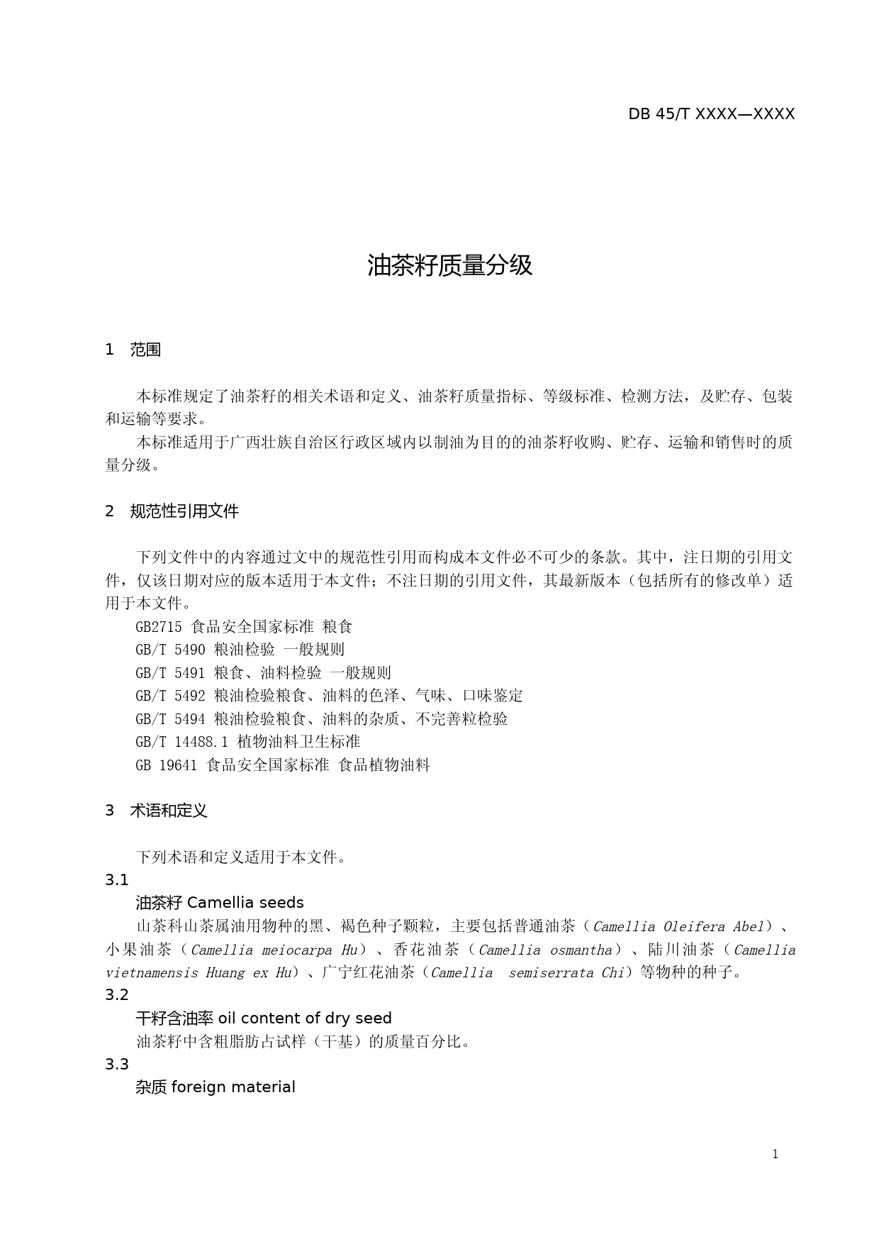 [地方标准] 1.广西地方标准《油茶籽质量分级》（征求意见稿）_第3页