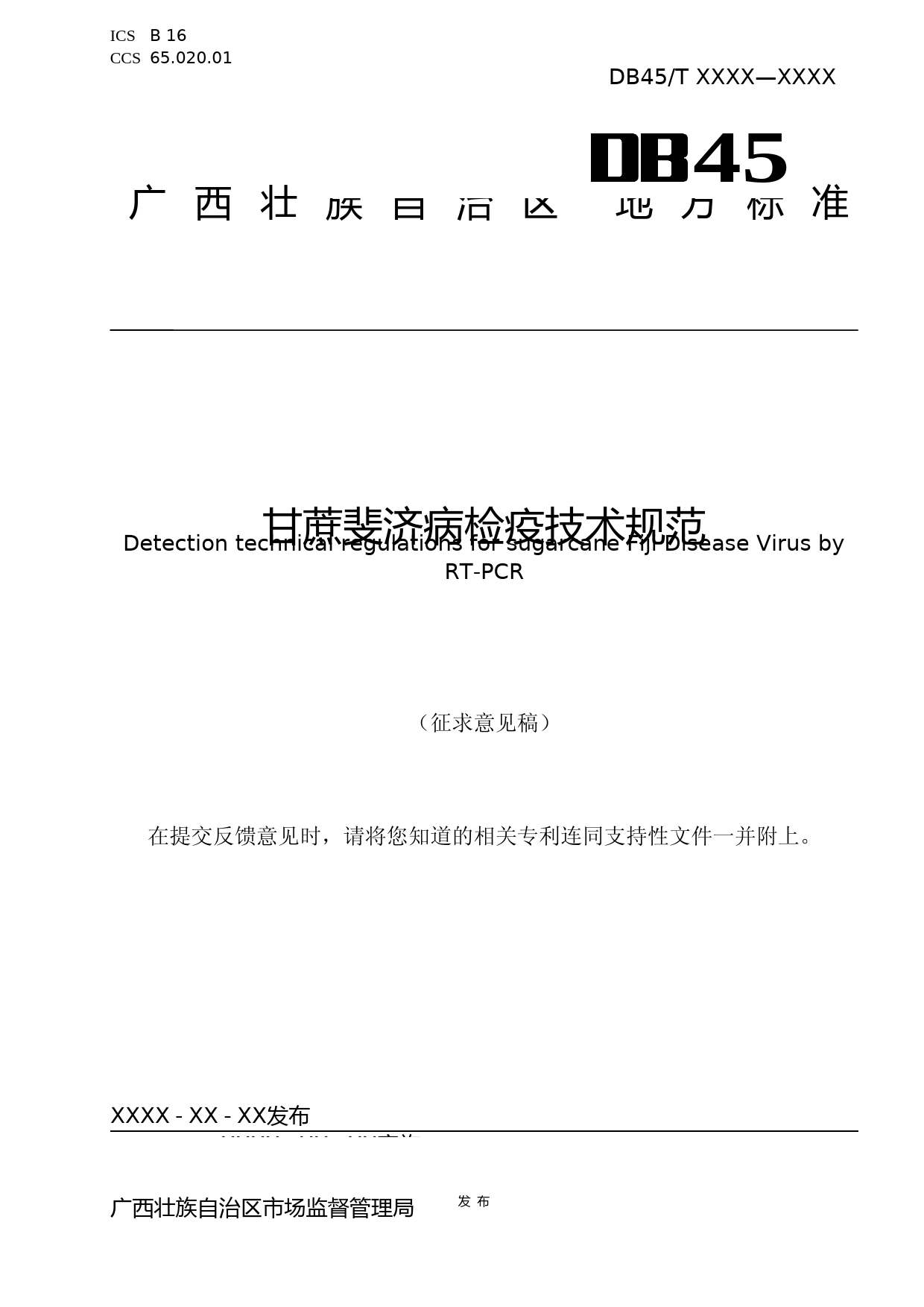 [地方标准] 1.广西地方标准《甘蔗斐济病检疫技术规范》（征求意见稿）_第1页