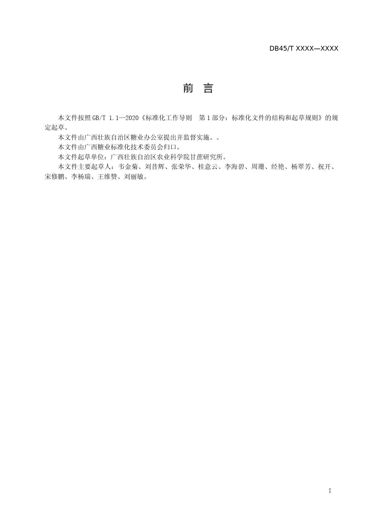 [地方标准] 1.广西地方标准《甘蔗斐济病检疫技术规范》（征求意见稿）_第2页