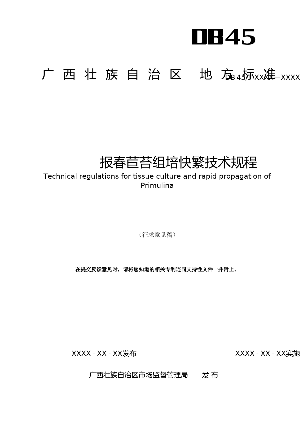 [地方标准] 1.广西地方标准《报春苣苔组培快繁技术规程》（征求意见稿）_第1页