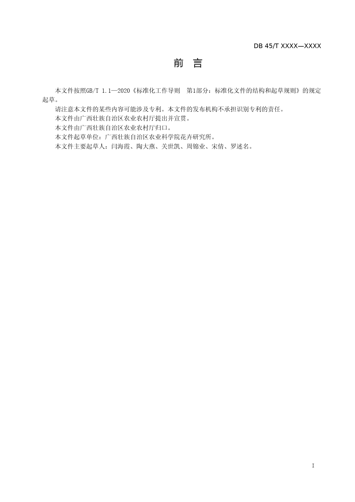 [地方标准] 1.广西地方标准《报春苣苔组培快繁技术规程》（征求意见稿）_第2页
