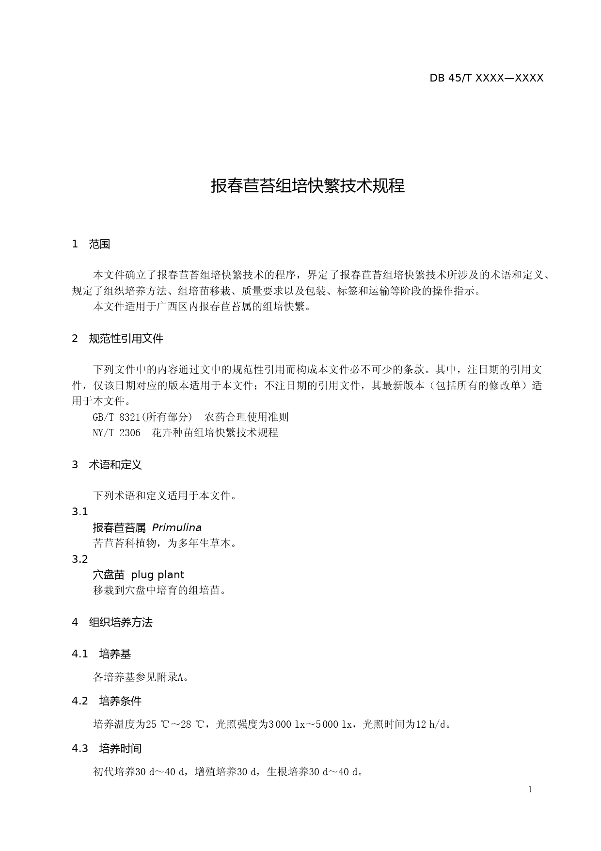 [地方标准] 1.广西地方标准《报春苣苔组培快繁技术规程》（征求意见稿）_第3页