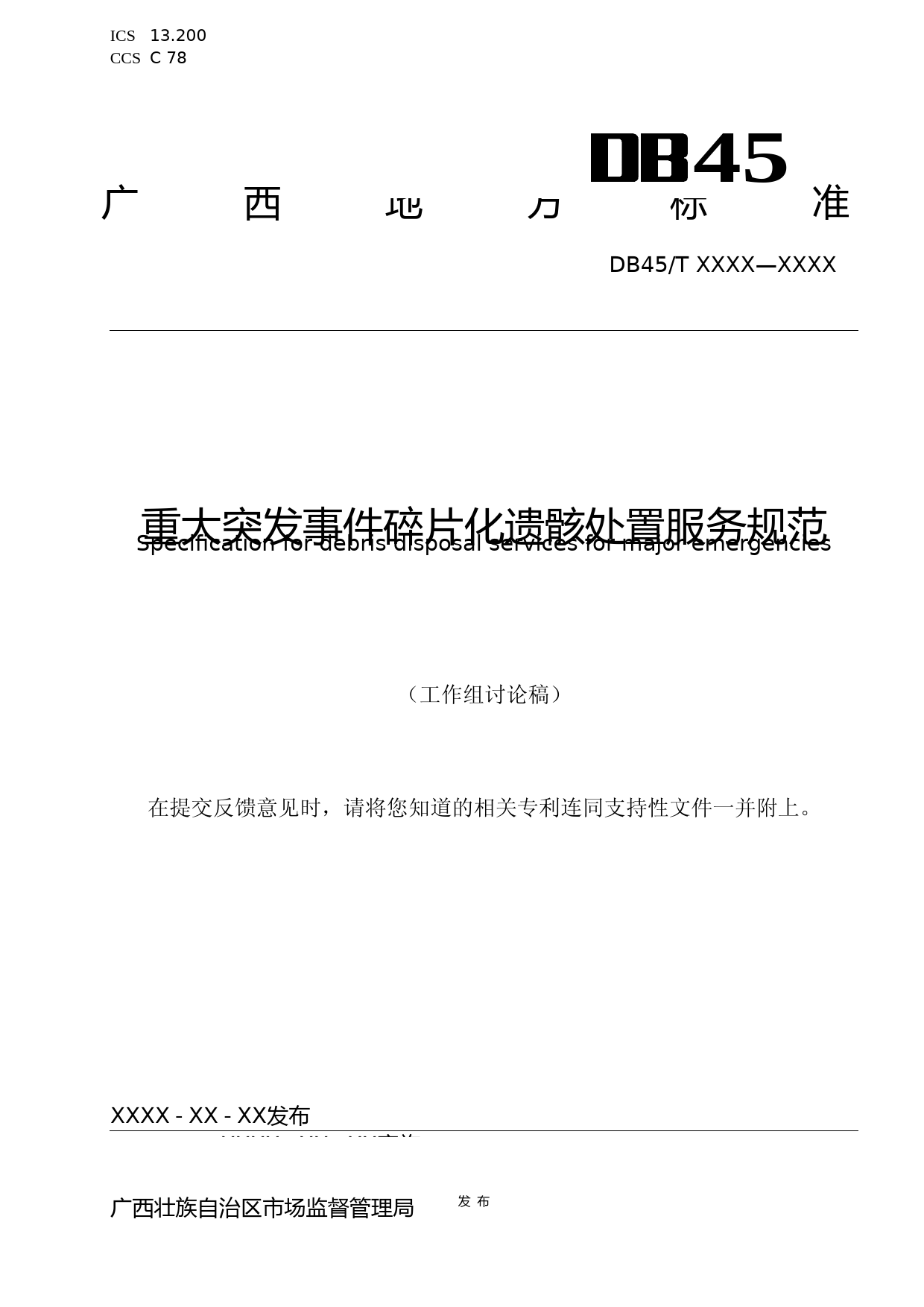 [地方标准] 《重大突发事件碎片化遗骸处置服务规范》(草案）_第1页