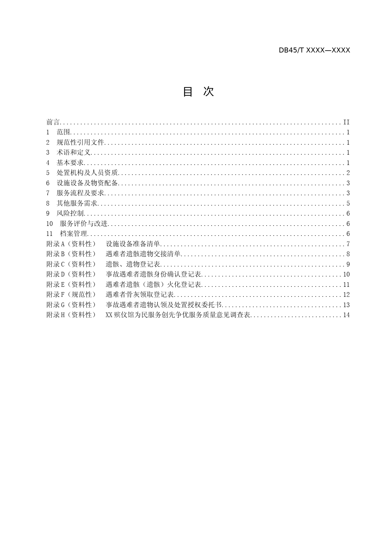 [地方标准] 《重大突发事件碎片化遗骸处置服务规范》(草案）_第2页