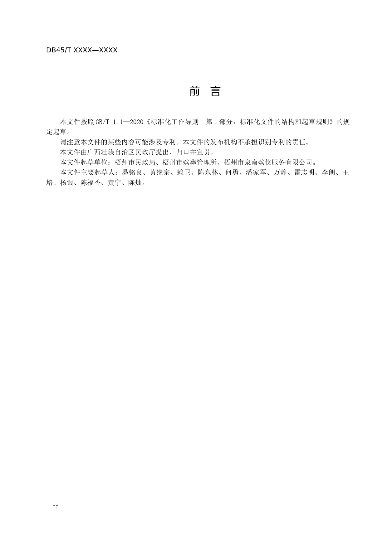 [地方标准] 《重大突发事件碎片化遗骸处置服务规范》(草案）_第3页
