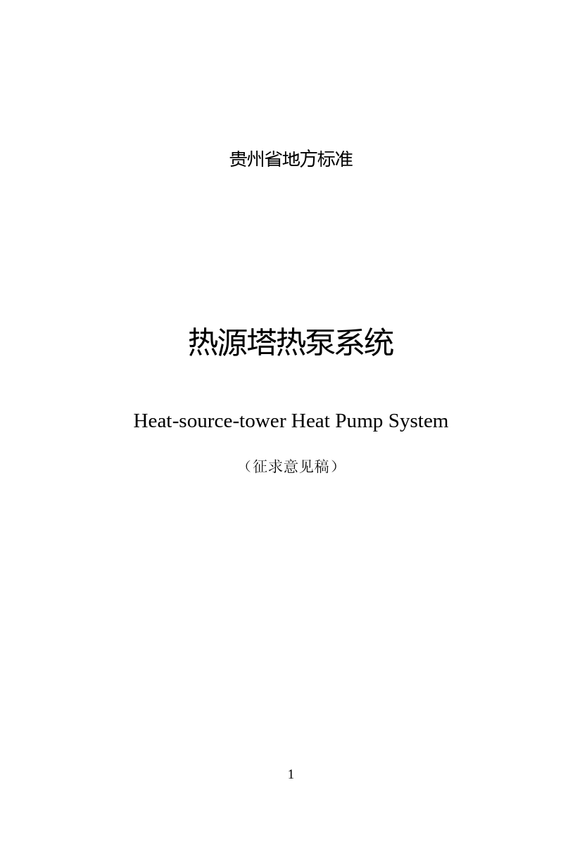 [地方标准] 《热源塔热泵系统》征求意见稿_第1页