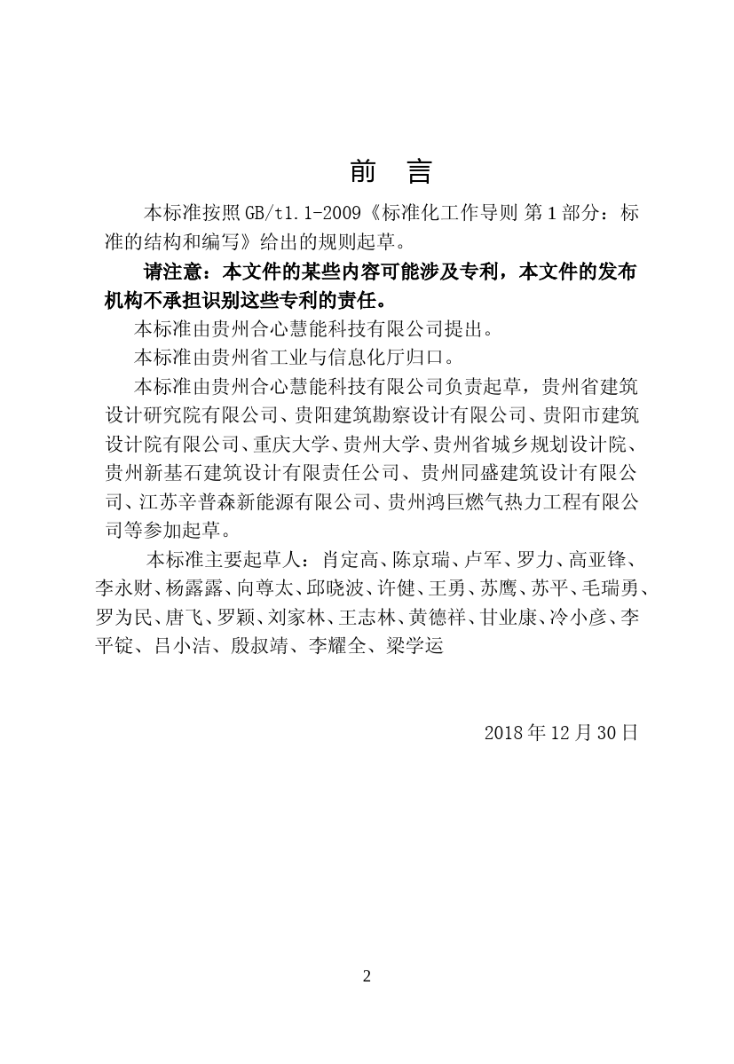 [地方标准] 《热源塔热泵系统》征求意见稿_第2页