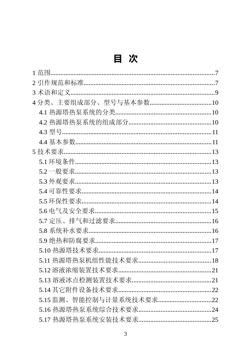 [地方标准] 《热源塔热泵系统》征求意见稿_第3页
