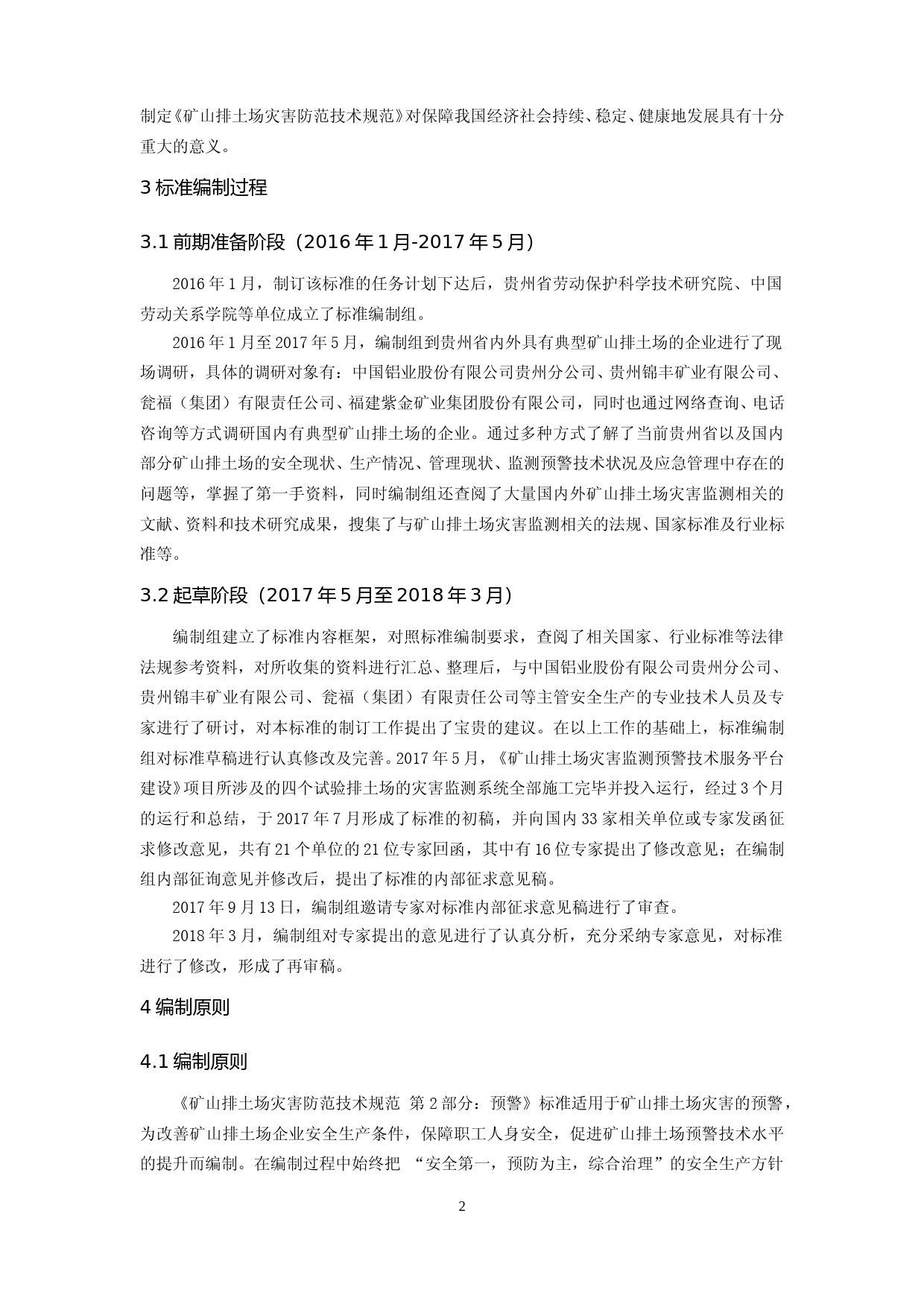 [地方标准] 20181220 矿山排土场灾害防范技术规范  第2部分：预警 编制说明2_第2页