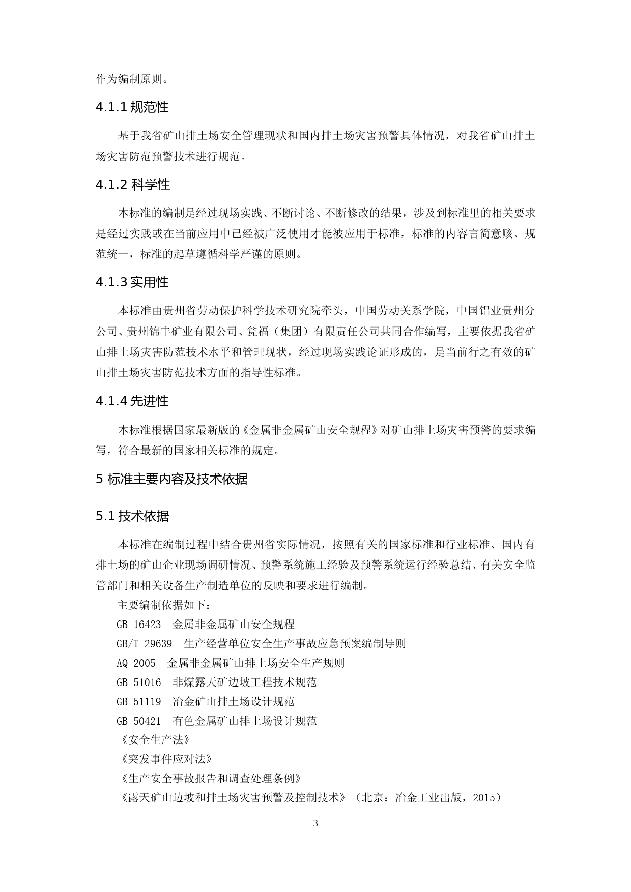 [地方标准] 20181220 矿山排土场灾害防范技术规范  第2部分：预警 编制说明2_第3页