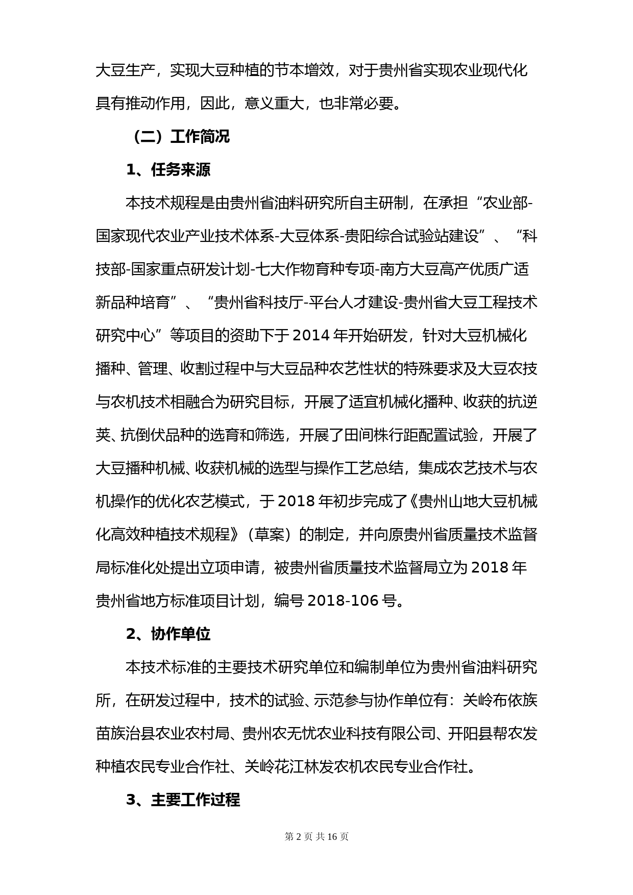 [地方标准] 贵州省地方标准《贵州山地大豆机械化高效种植技术规程》编制说明（修改稿）_第2页