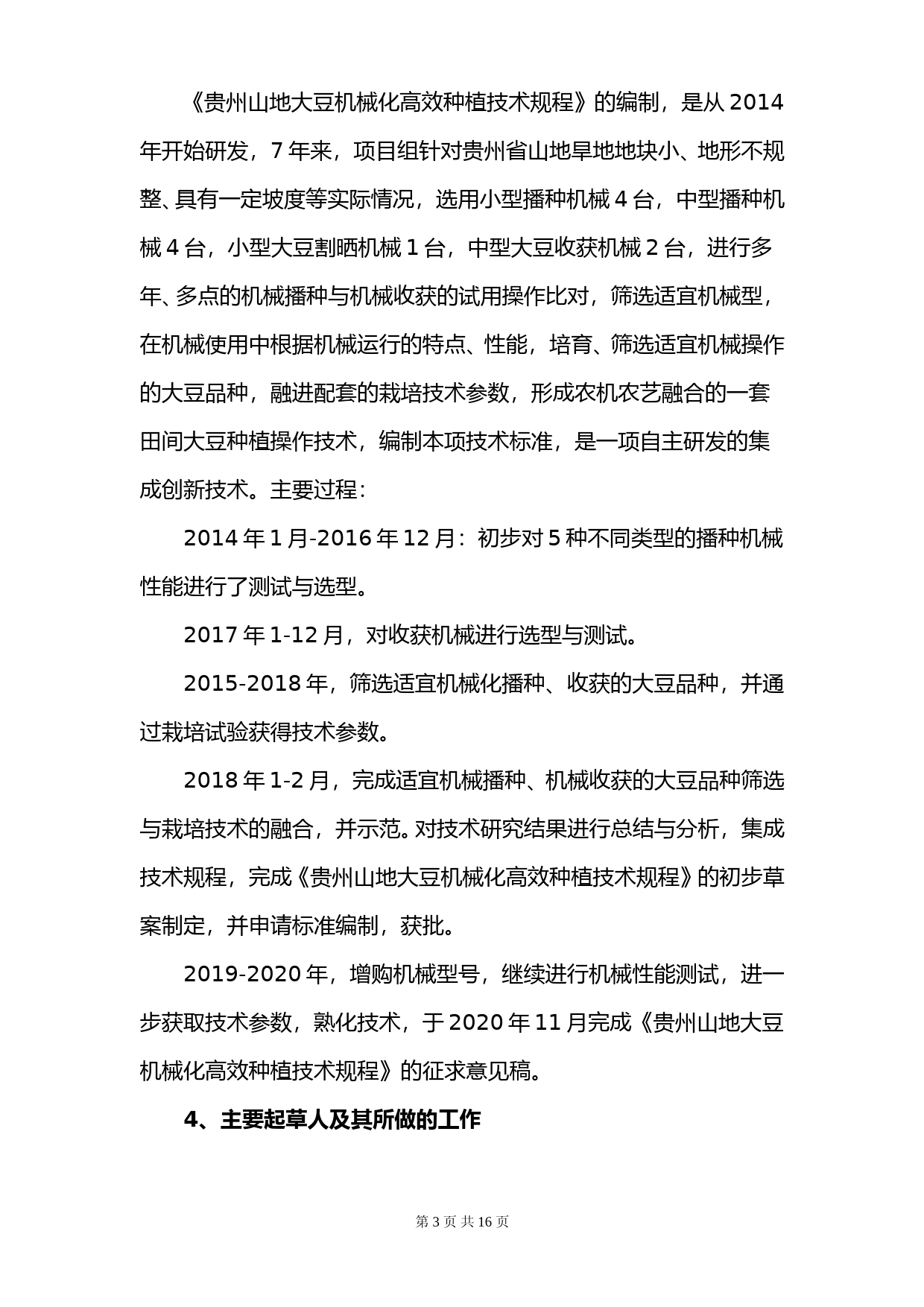 [地方标准] 贵州省地方标准《贵州山地大豆机械化高效种植技术规程》编制说明（修改稿）_第3页