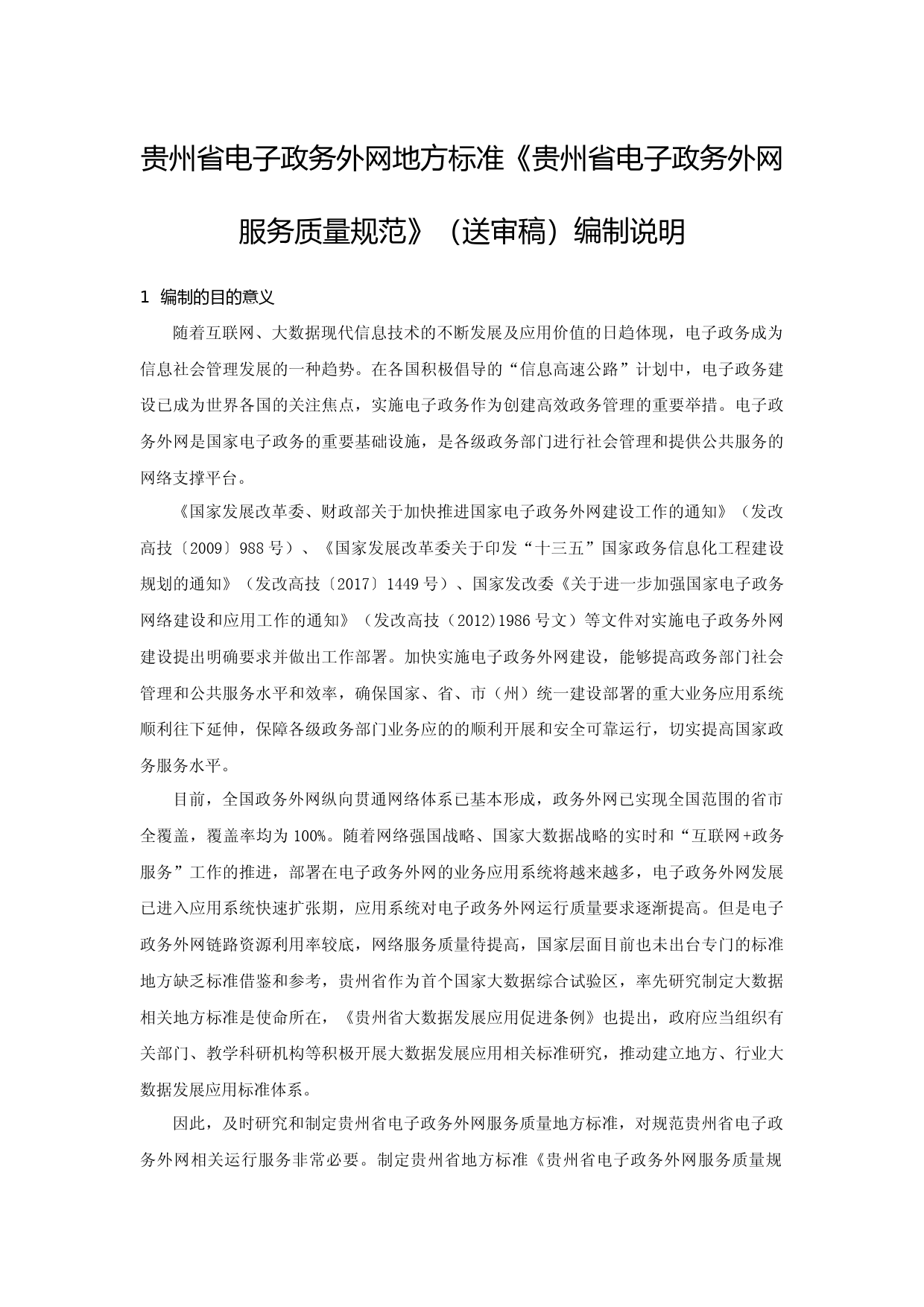 [地方标准] 贵州省电子政务外网服务质量规范 编制说明_第1页
