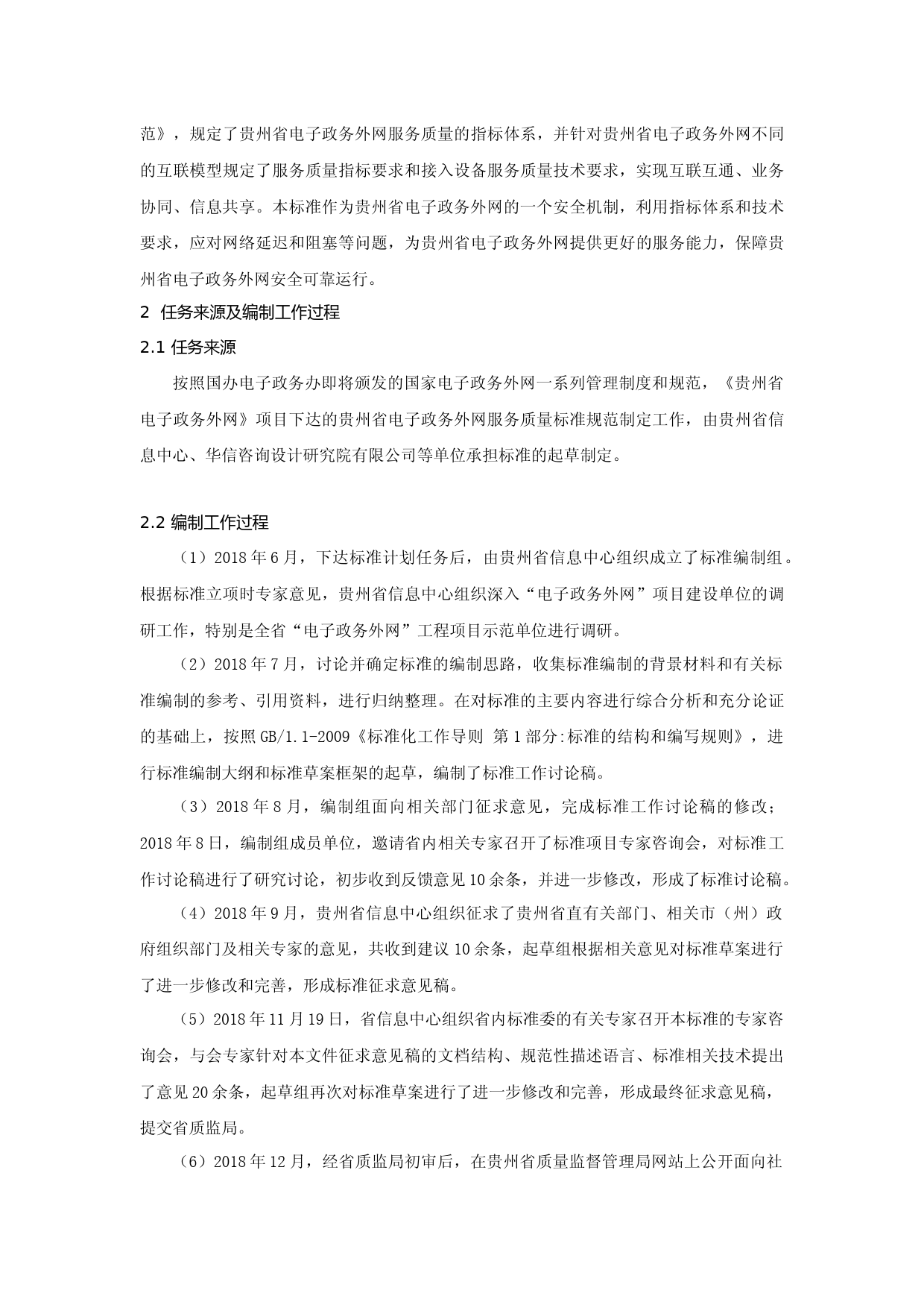 [地方标准] 贵州省电子政务外网服务质量规范 编制说明_第2页