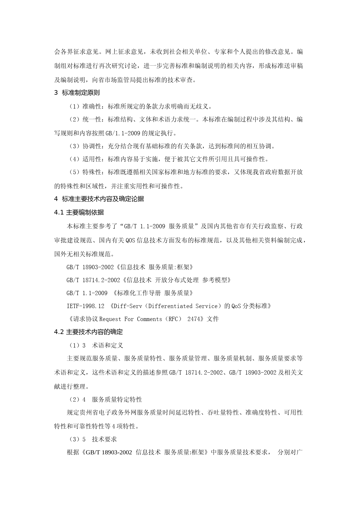 [地方标准] 贵州省电子政务外网服务质量规范 编制说明_第3页