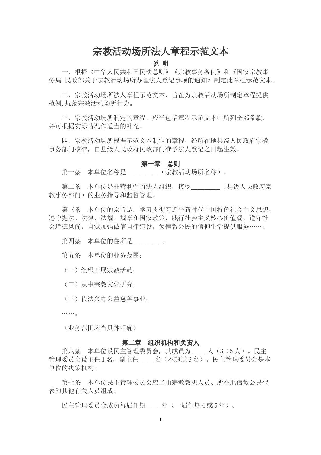 宗教活动场所法人章程示范文本_第1页