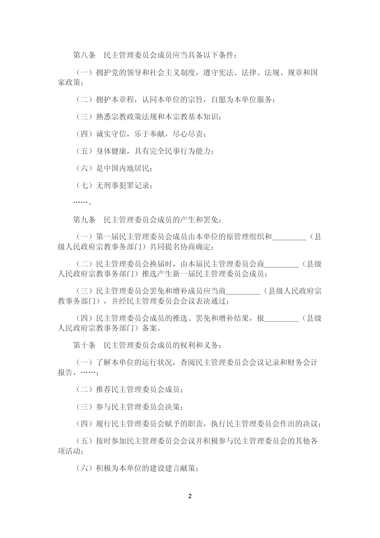 宗教活动场所法人章程示范文本_第2页