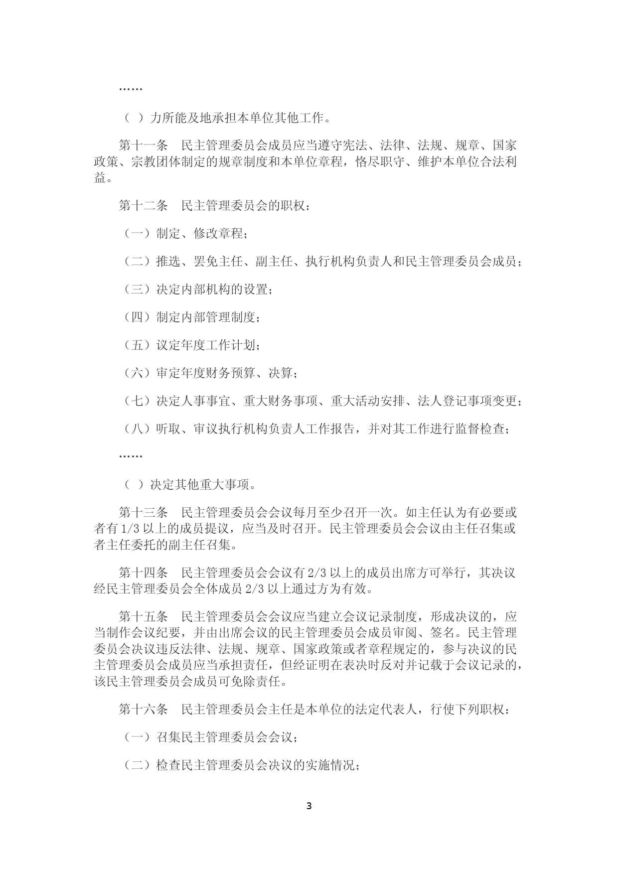 宗教活动场所法人章程示范文本_第3页