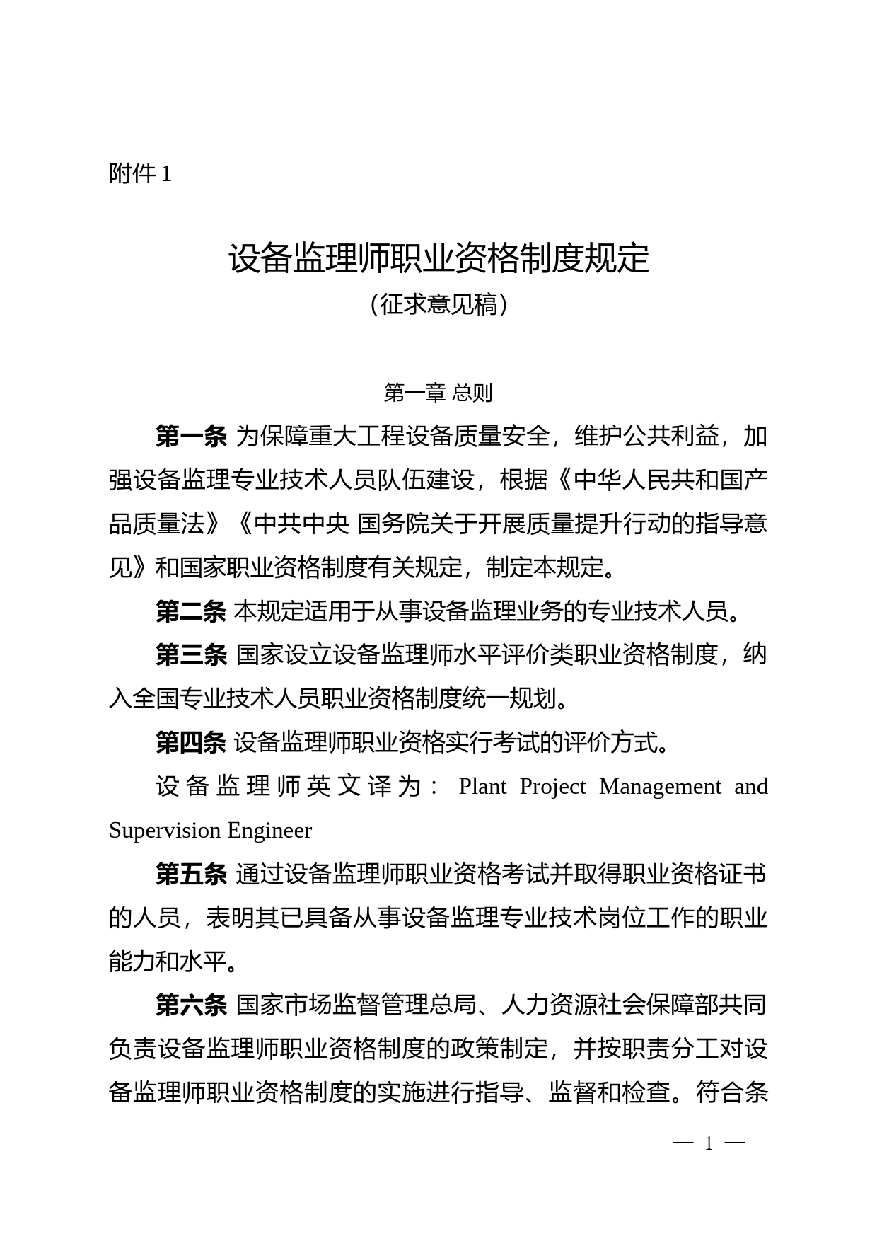 .设备监理师职业资格制度规定（征求意见稿）_第1页