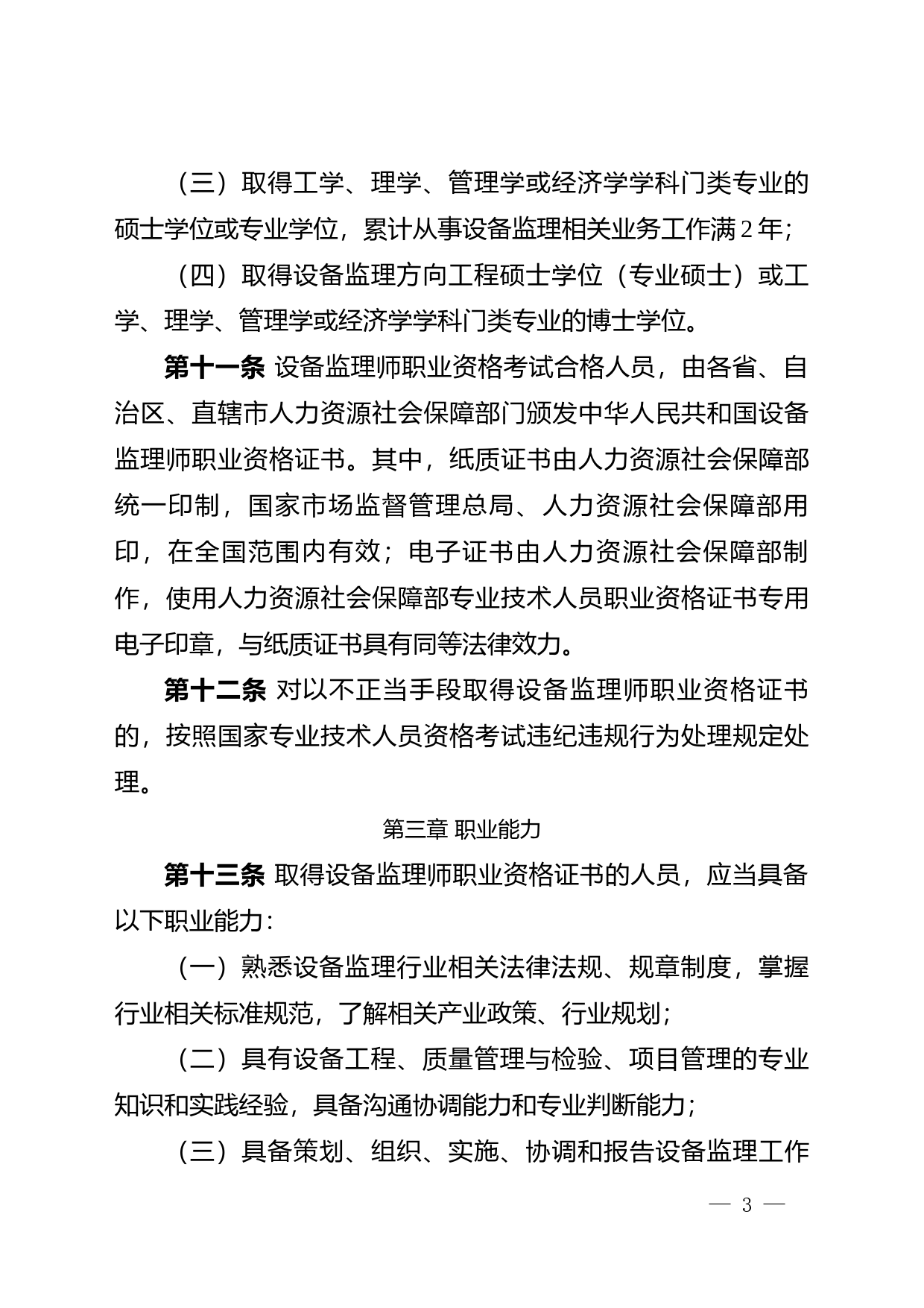 .设备监理师职业资格制度规定（征求意见稿）_第3页