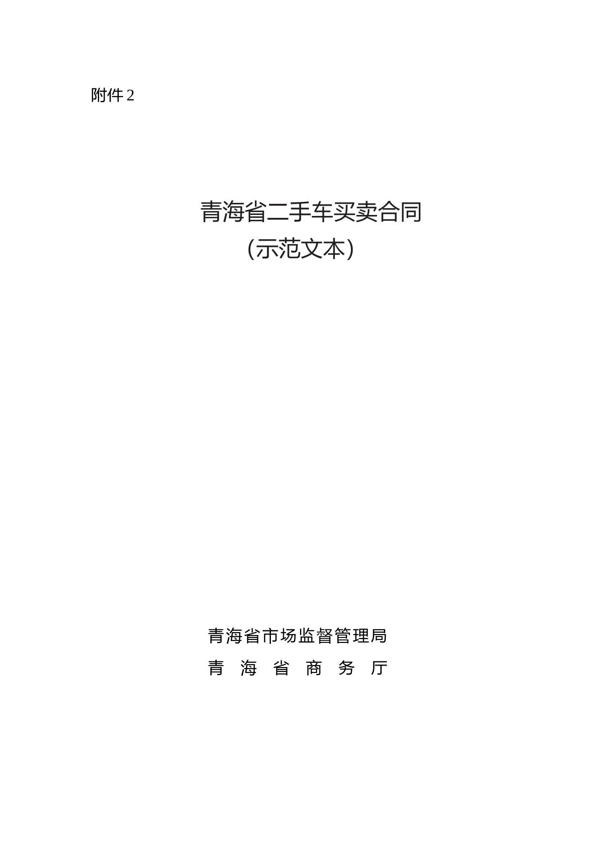 【合同】 青海省二手车买卖合同（示范文本）_第1页