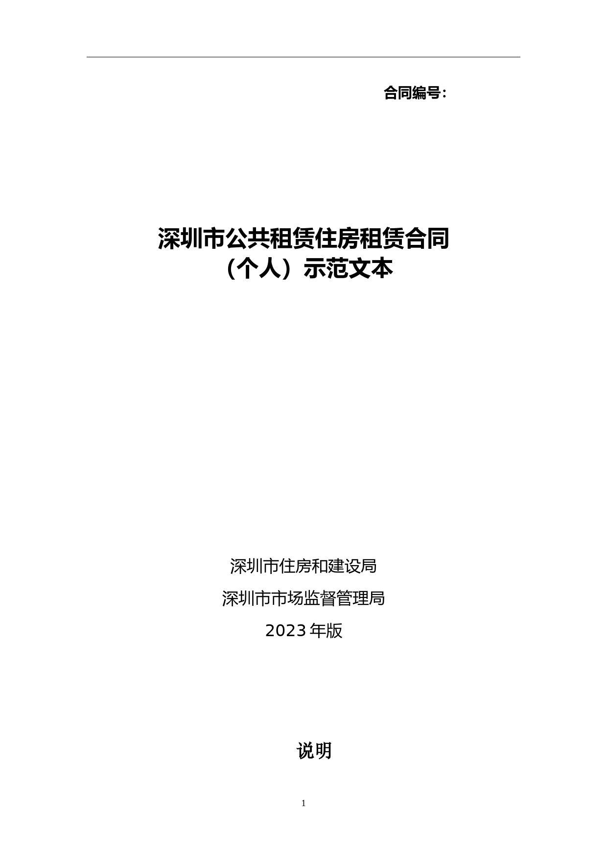 【合同】 深圳市公共租赁住房租赁合同（个人）示范文本_第1页