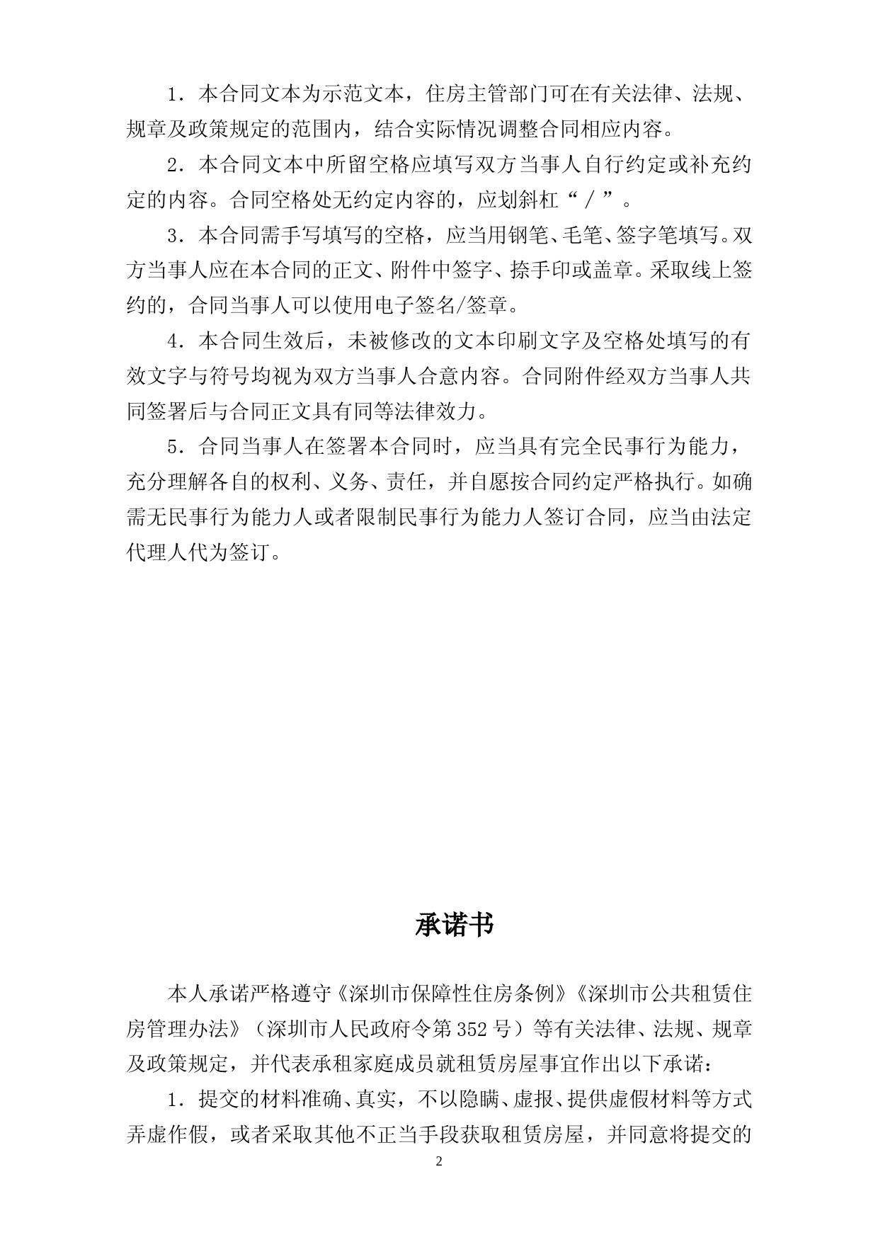 【合同】 深圳市公共租赁住房租赁合同（个人）示范文本_第2页