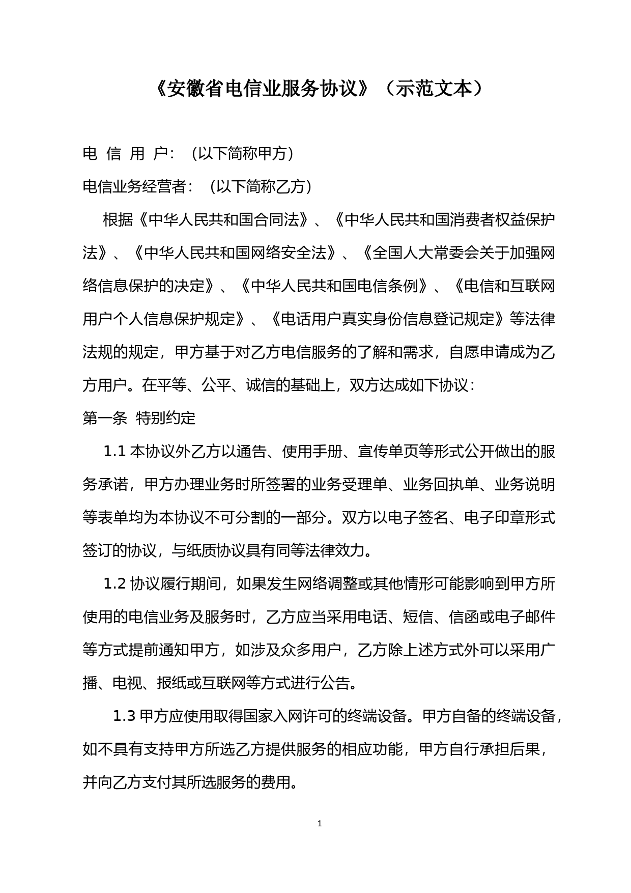 【合同】 《安徽省电信业服务协议》示范文本_第1页