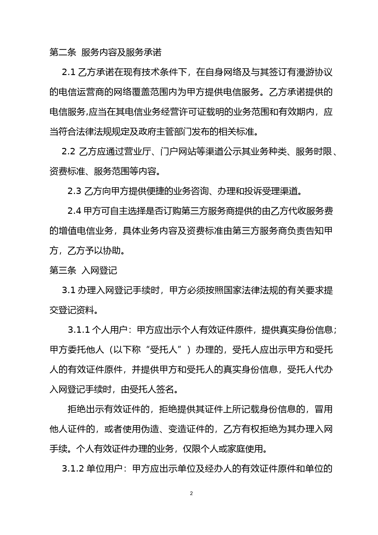 【合同】 《安徽省电信业服务协议》示范文本_第2页