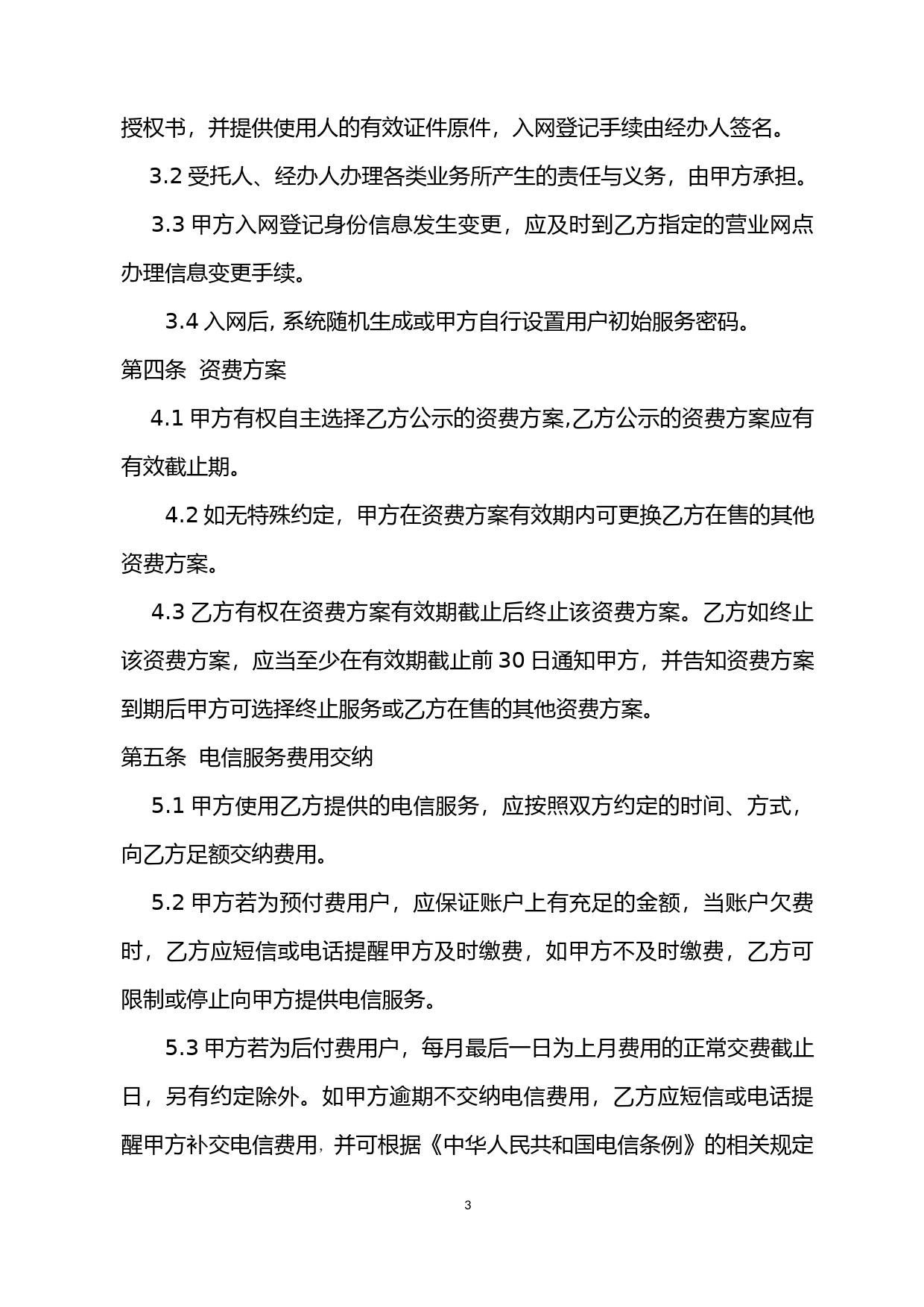 【合同】 《安徽省电信业服务协议》示范文本_第3页
