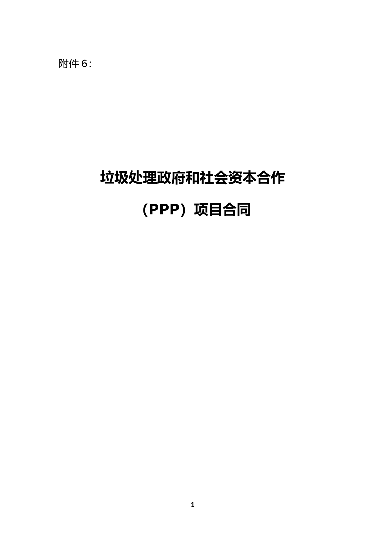 【合同】 污水处理和垃圾处理领域PPP项目合同示范文本 垃圾处理PPP项目合同_第1页