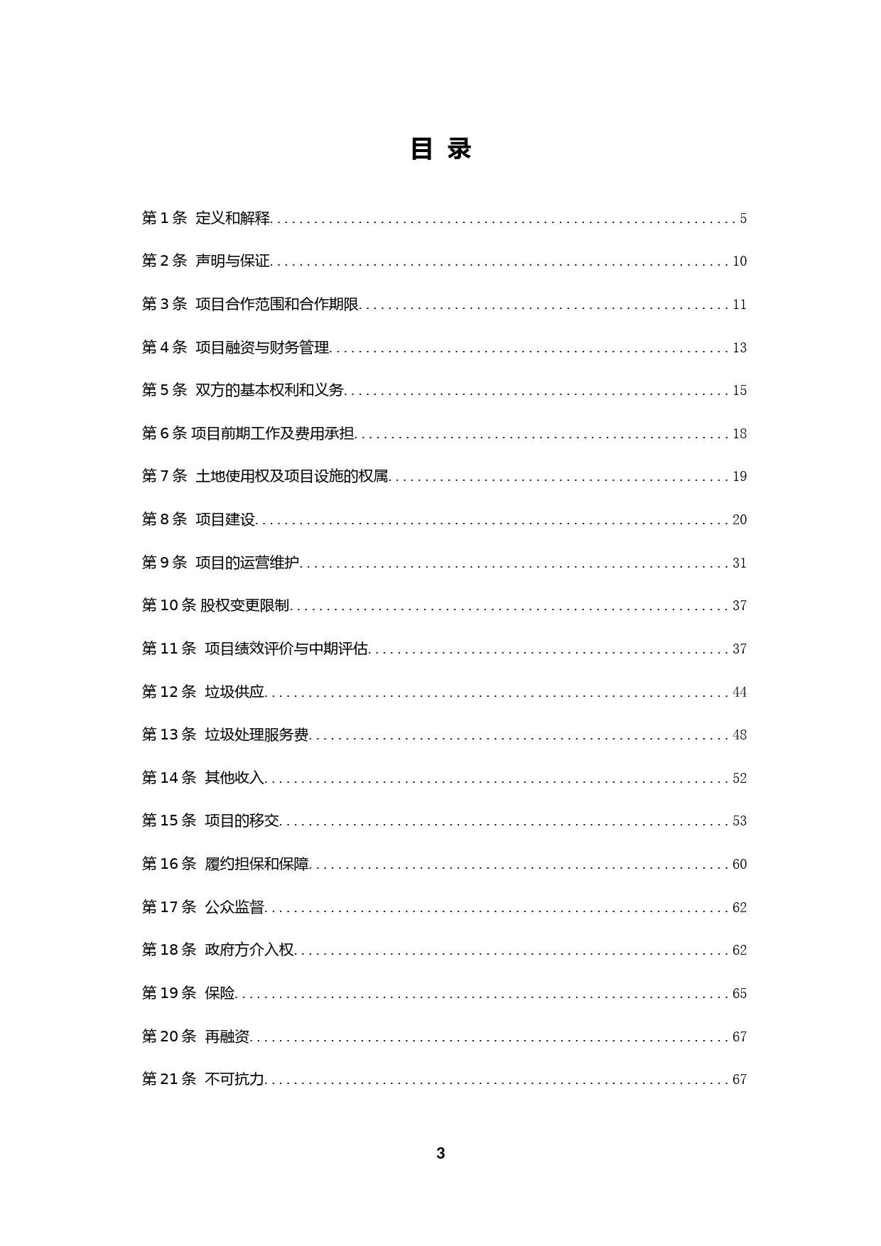 【合同】 污水处理和垃圾处理领域PPP项目合同示范文本 垃圾处理PPP项目合同_第3页