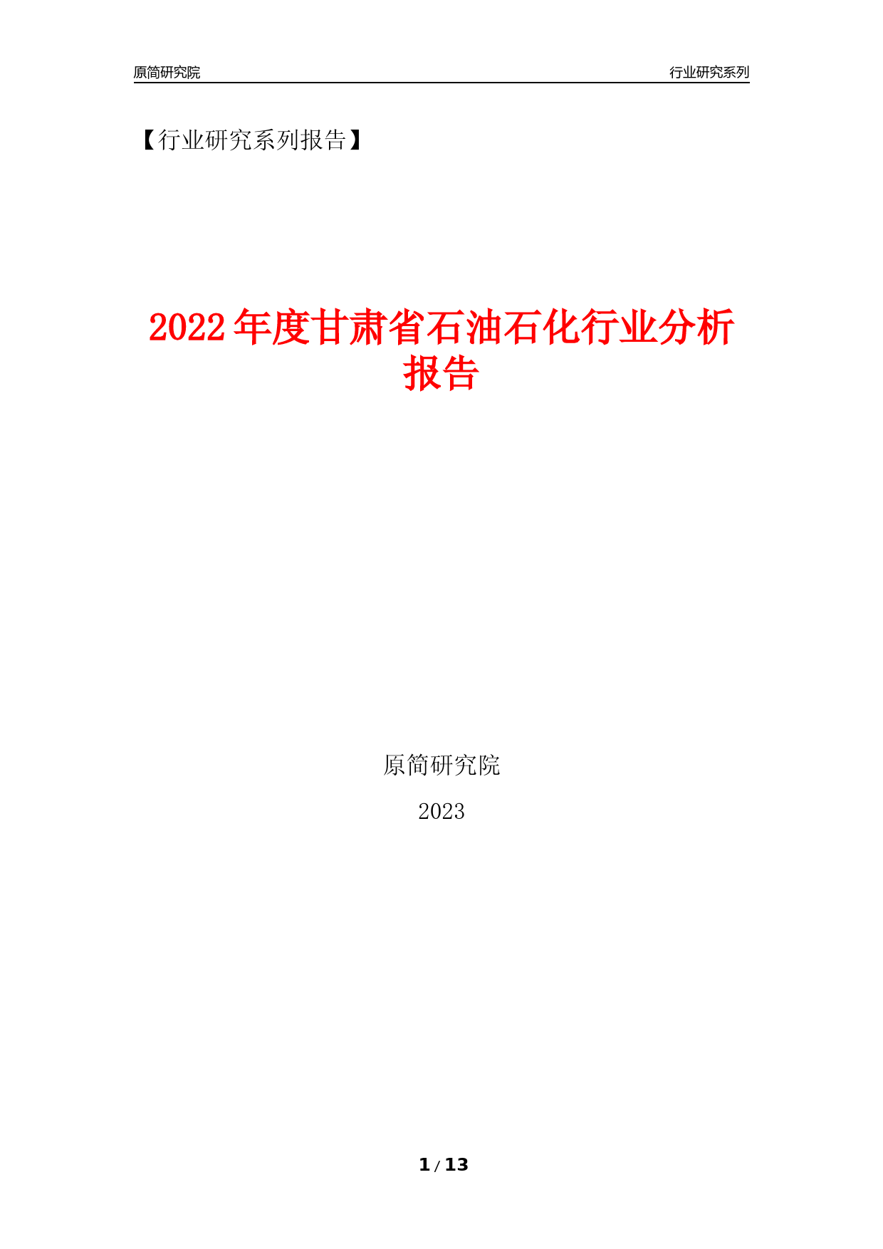 [行业年报]2022年度甘肃省石油石化行业分析报告（2023年11月）_第1页