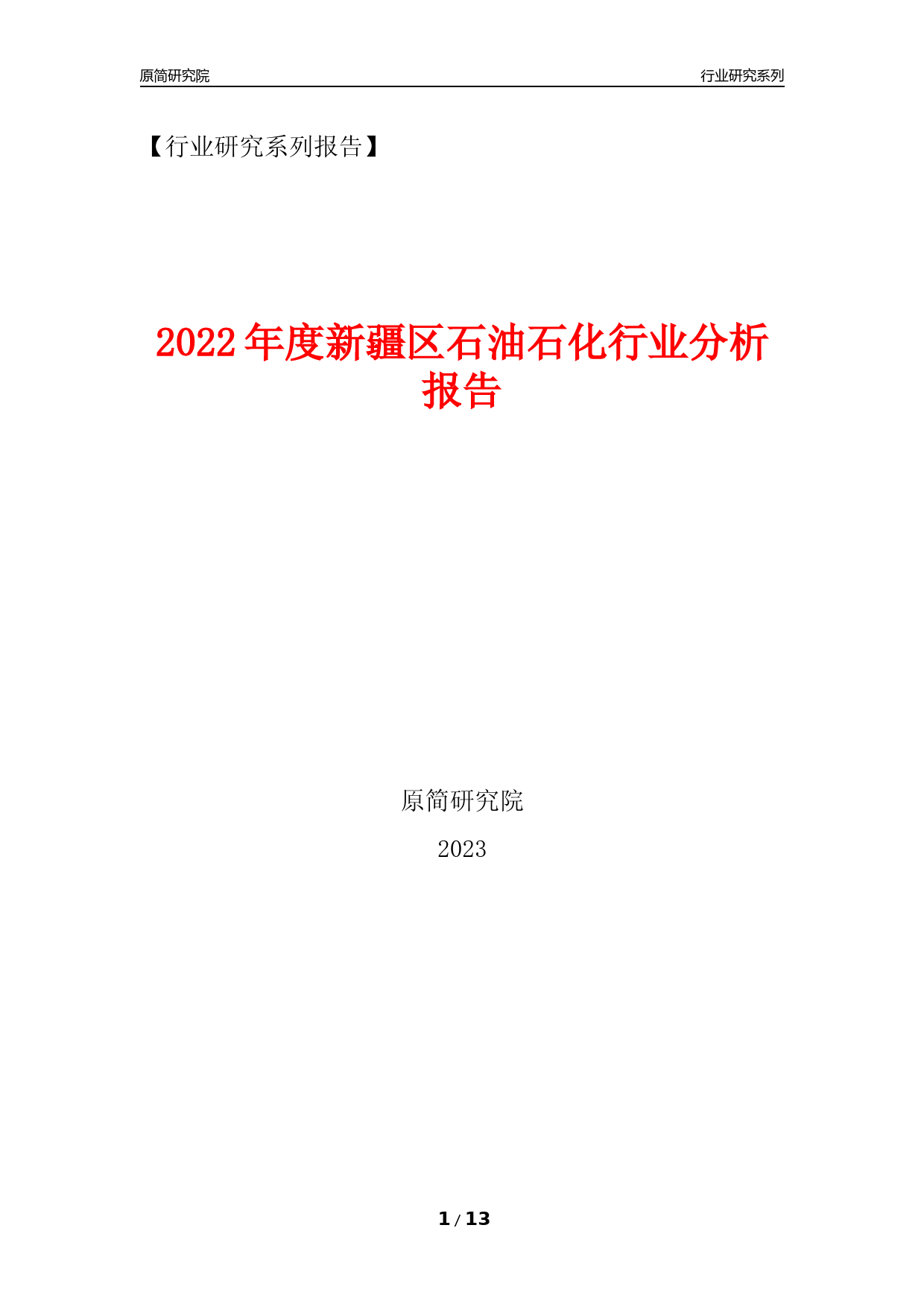 [行业年报]2022年度新疆区石油石化行业分析报告（2023年11月）_第1页