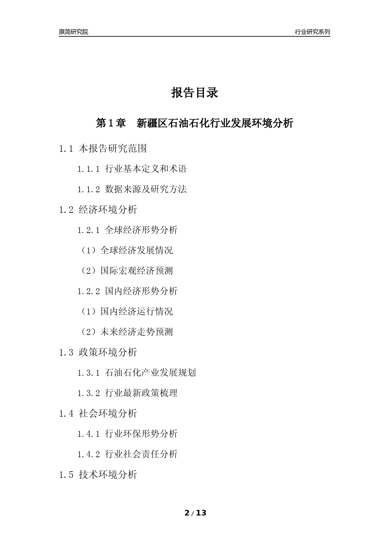 [行业年报]2022年度新疆区石油石化行业分析报告（2023年11月）_第2页
