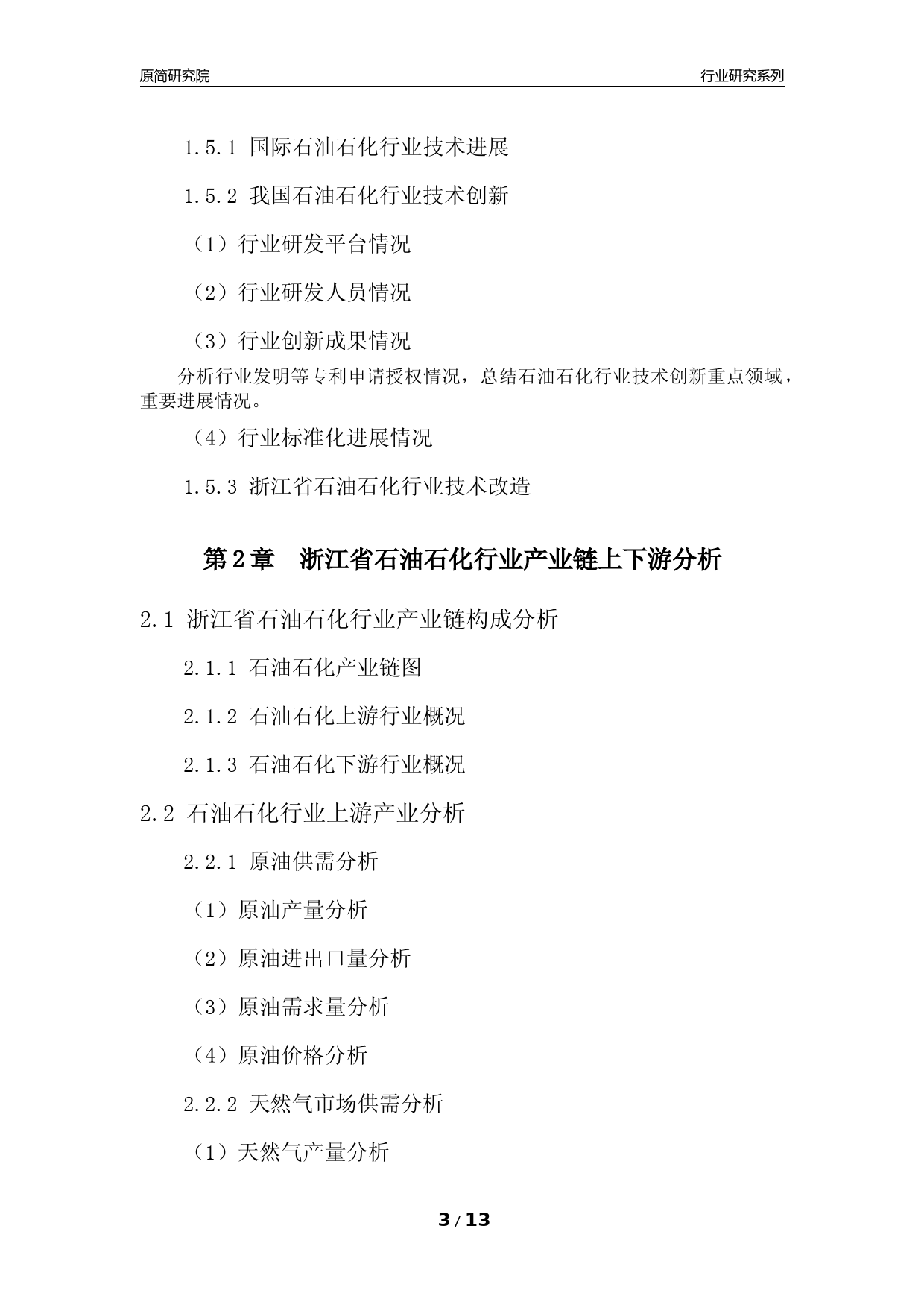 [行业年报]2022年度浙江省石油石化行业分析报告（2023年11月）_第3页