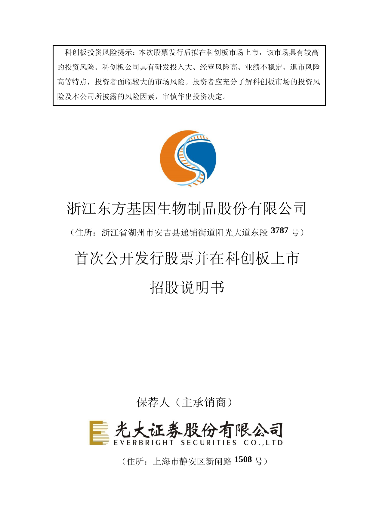 IPO招股书_ 东方生物：首次公开发行股票并在科创板上市招股说明书文本_第1页
