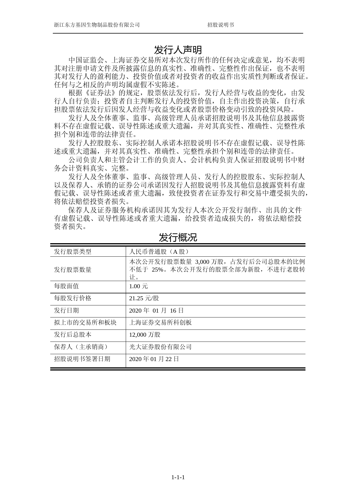 IPO招股书_ 东方生物：首次公开发行股票并在科创板上市招股说明书文本_第2页